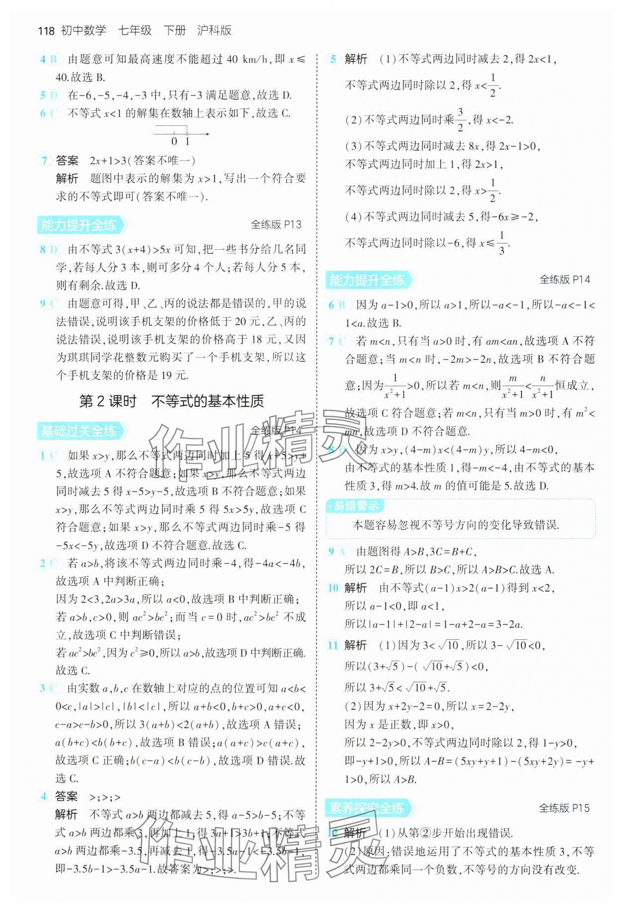 2025年5年中考3年模拟七年级数学下册沪科版 第8页