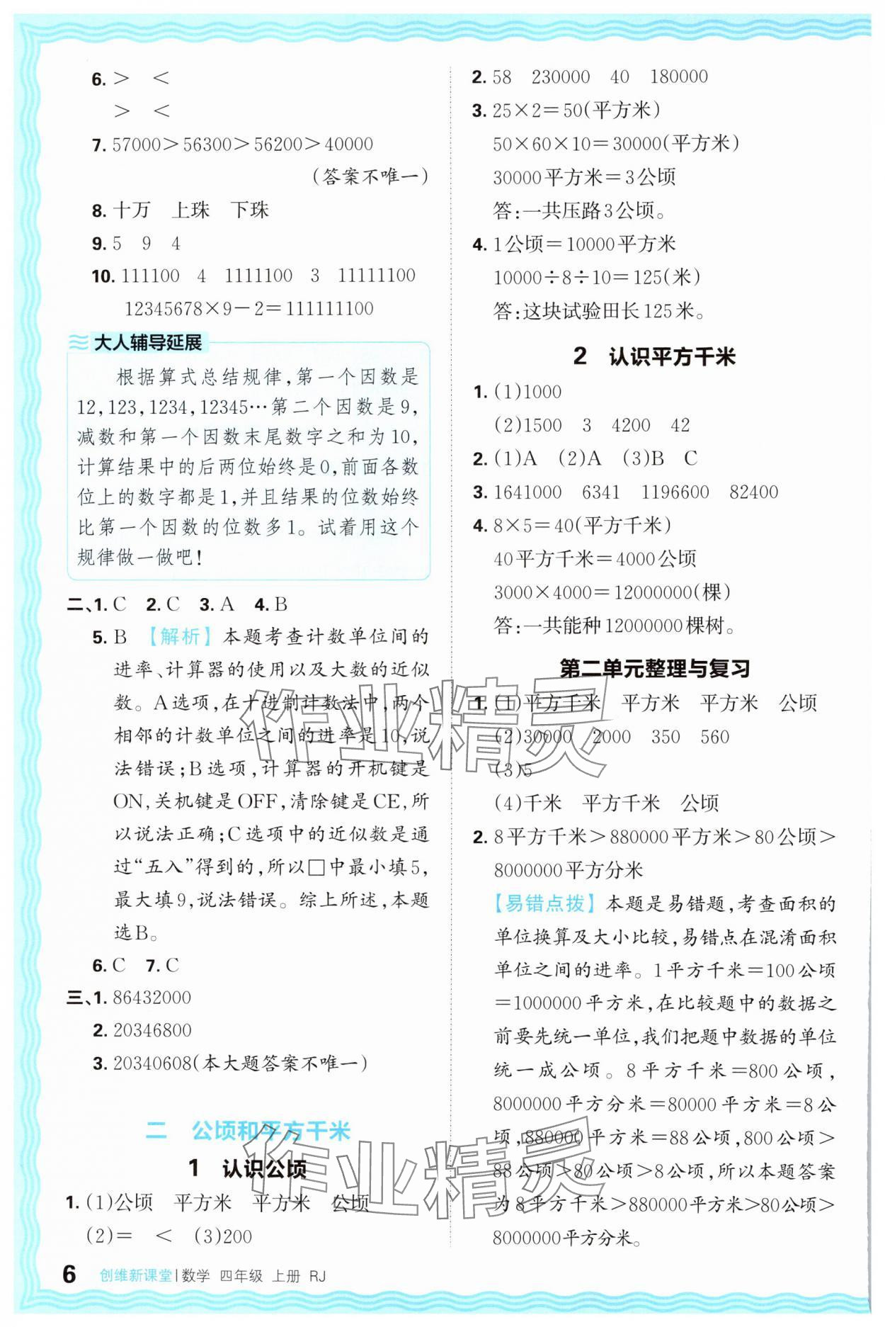 2024年創(chuàng)維新課堂四年級(jí)數(shù)學(xué)上冊(cè)人教版 第6頁(yè)