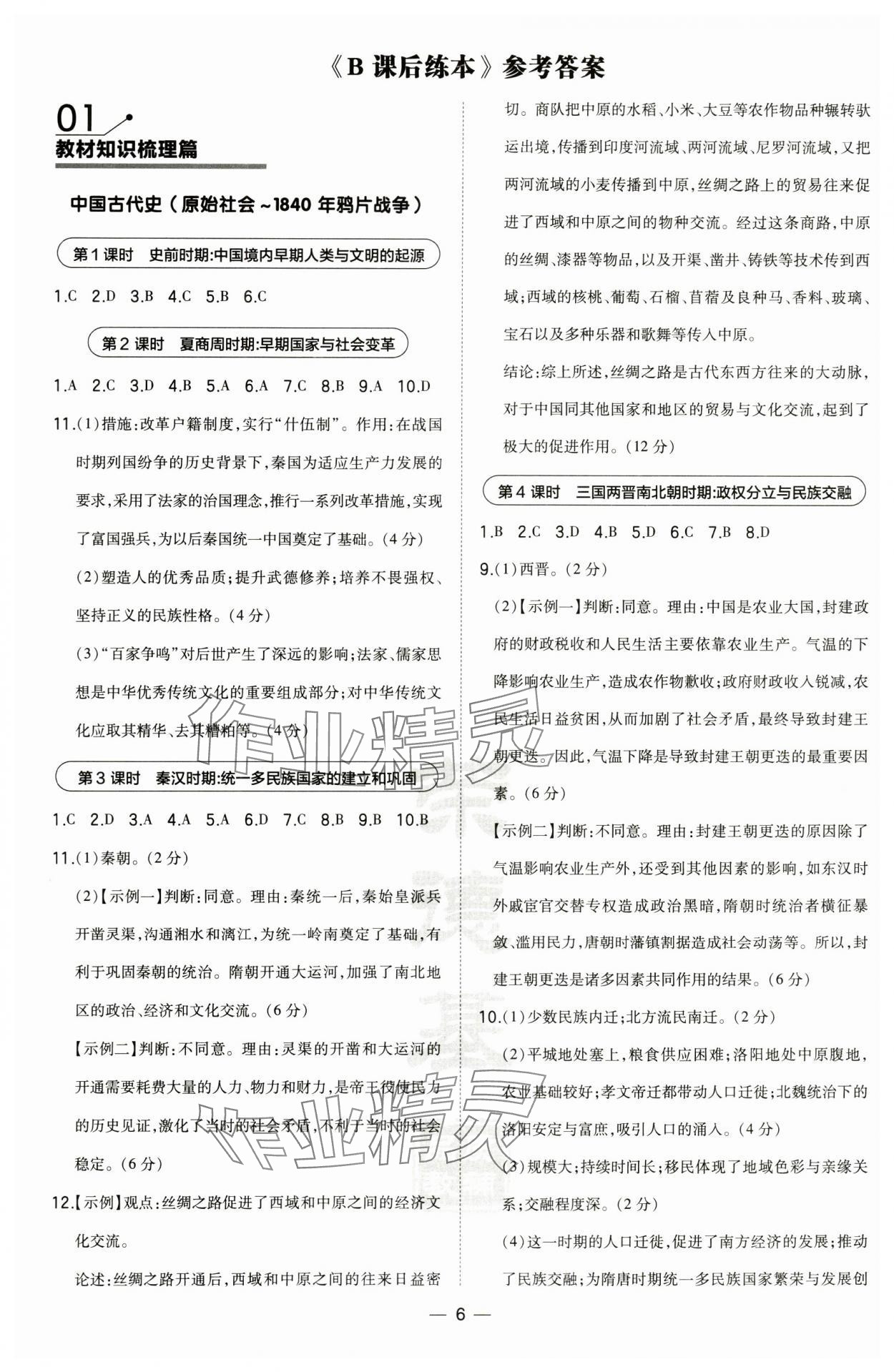 2024年荣德基点拨中考历史福建专版 第6页