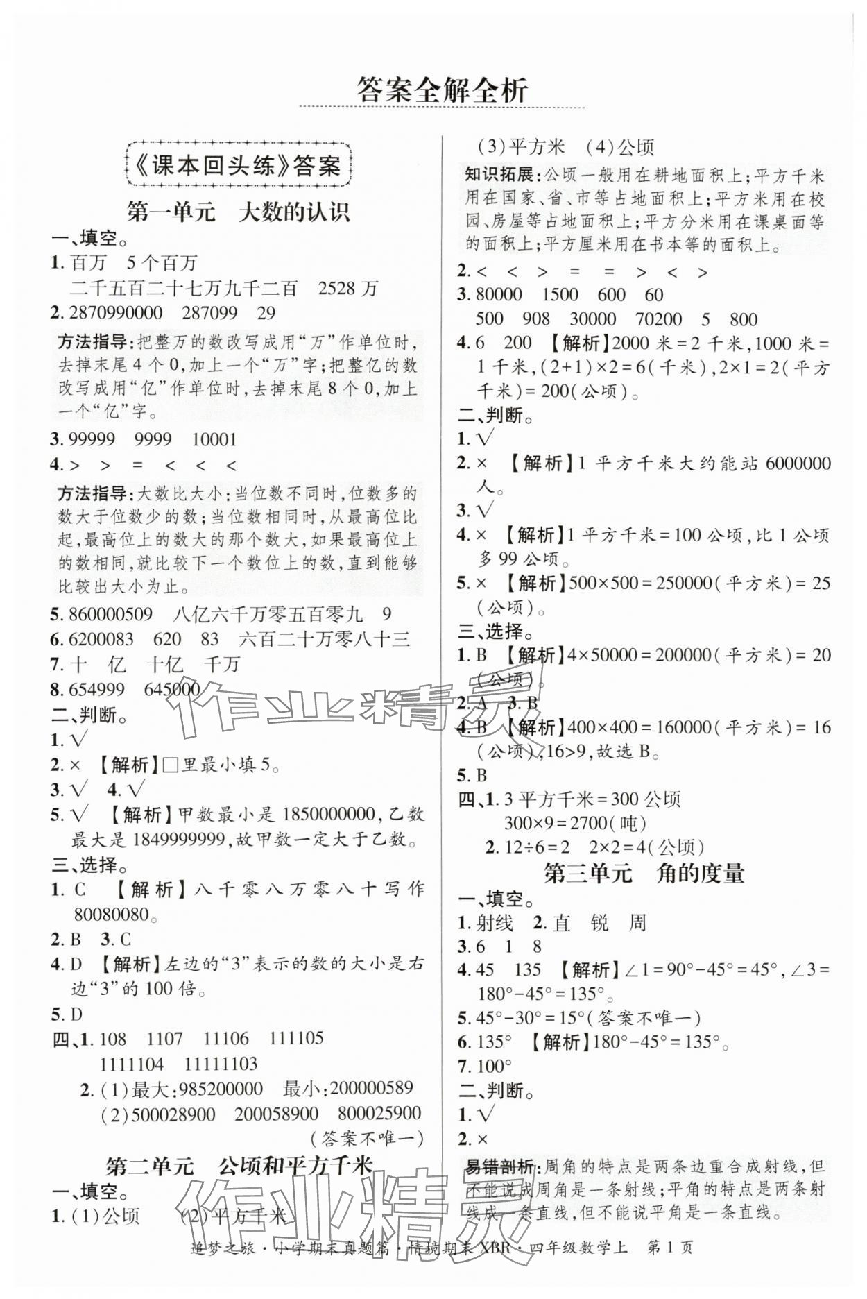 2024年追夢(mèng)之旅小學(xué)期末真題篇四年級(jí)數(shù)學(xué)上冊(cè)人教版河南專版 參考答案第1頁(yè)