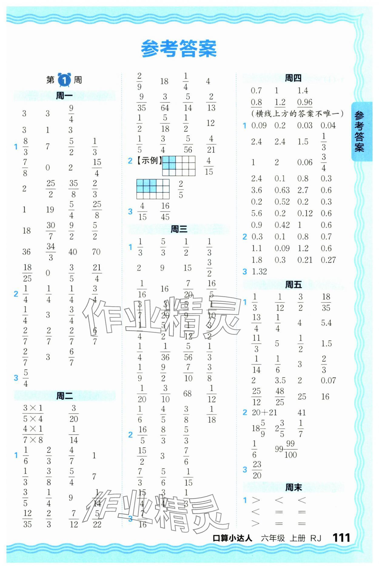 2024年王朝霞口算小达人六年级数学上册人教版 参考答案第1页