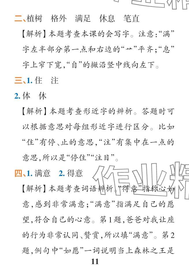 2024年小學學霸作業(yè)本二年級語文下冊人教版&nbsp;參考答案第11頁