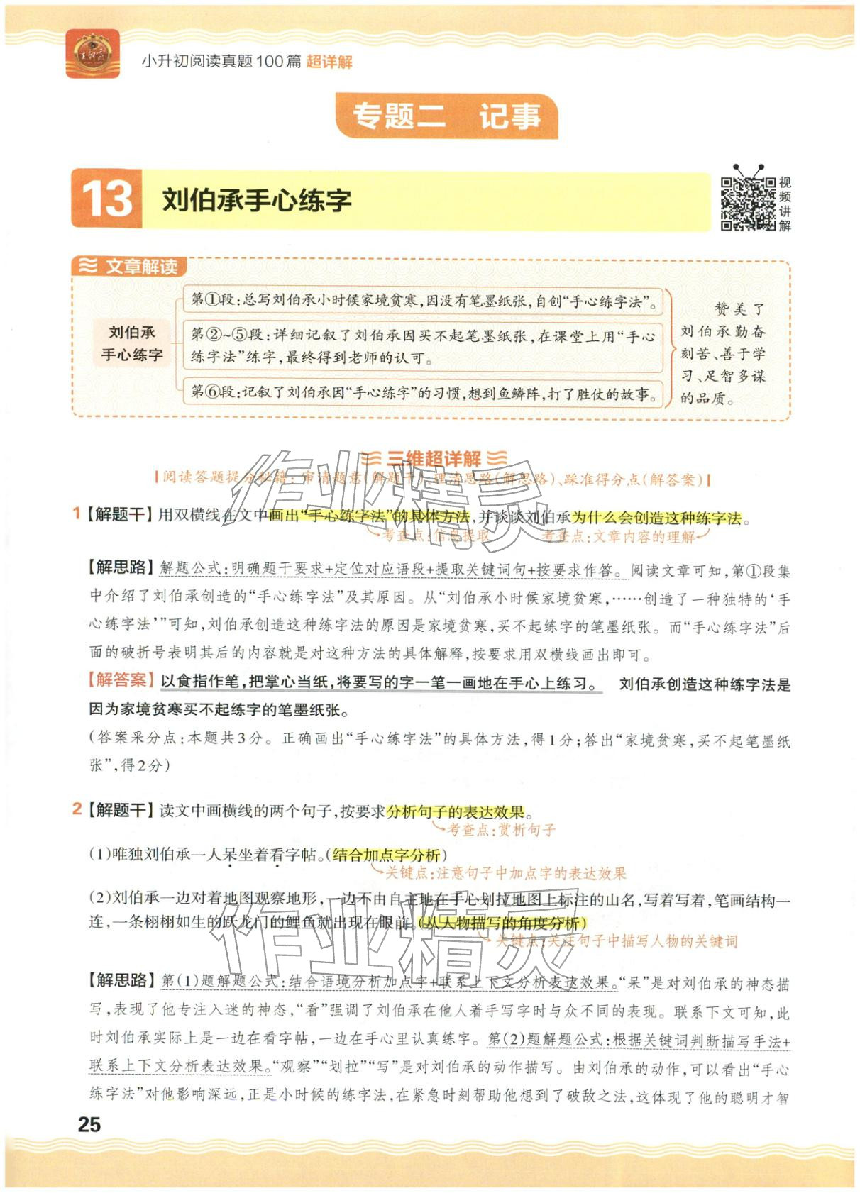 2026年王朝霞小升初閱讀真題100篇超詳解六年級語文&nbsp;參考答案第25頁