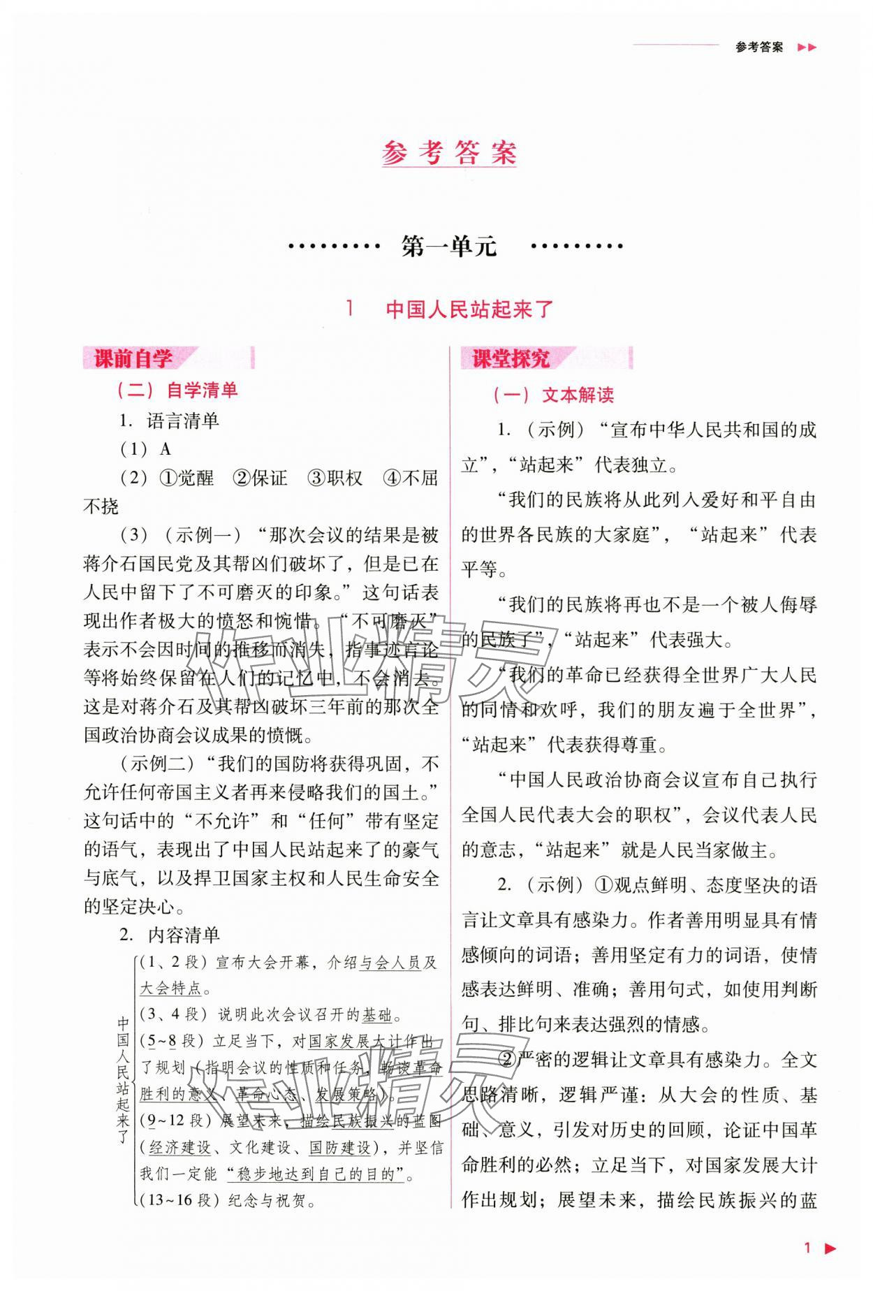 2024年普通高中新课程同步练习册高中语文选择性必修上册人教版 参考答案第1页