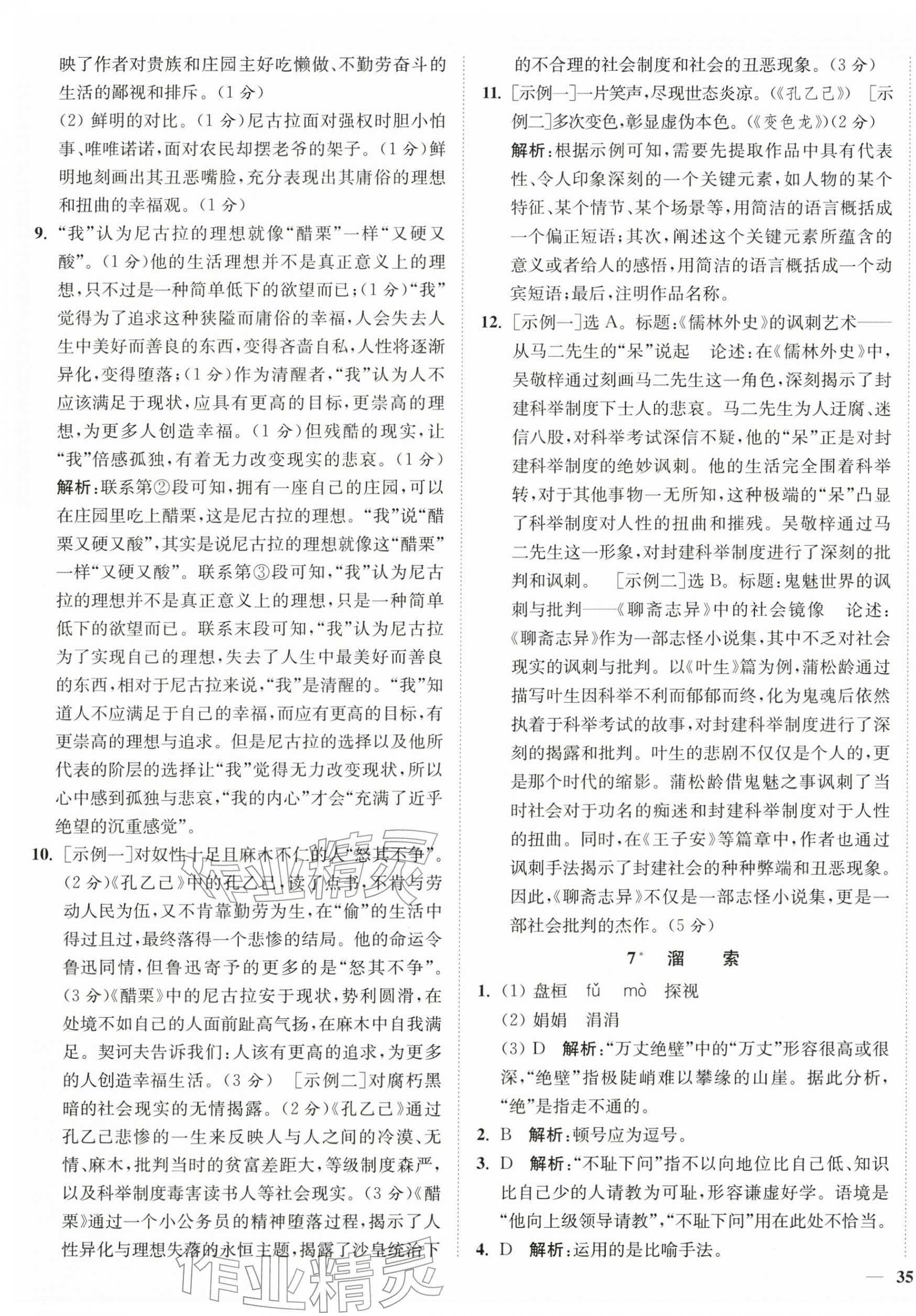 2026年南通小题课时作业本九年级语文下册人教版&nbsp;第5页