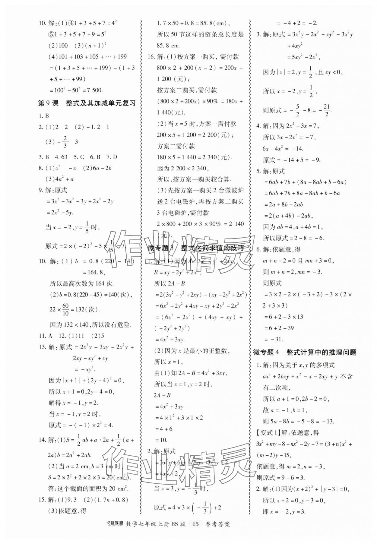 2024年零障礙導教導學案七年級數(shù)學上冊北師大版 參考答案第15頁