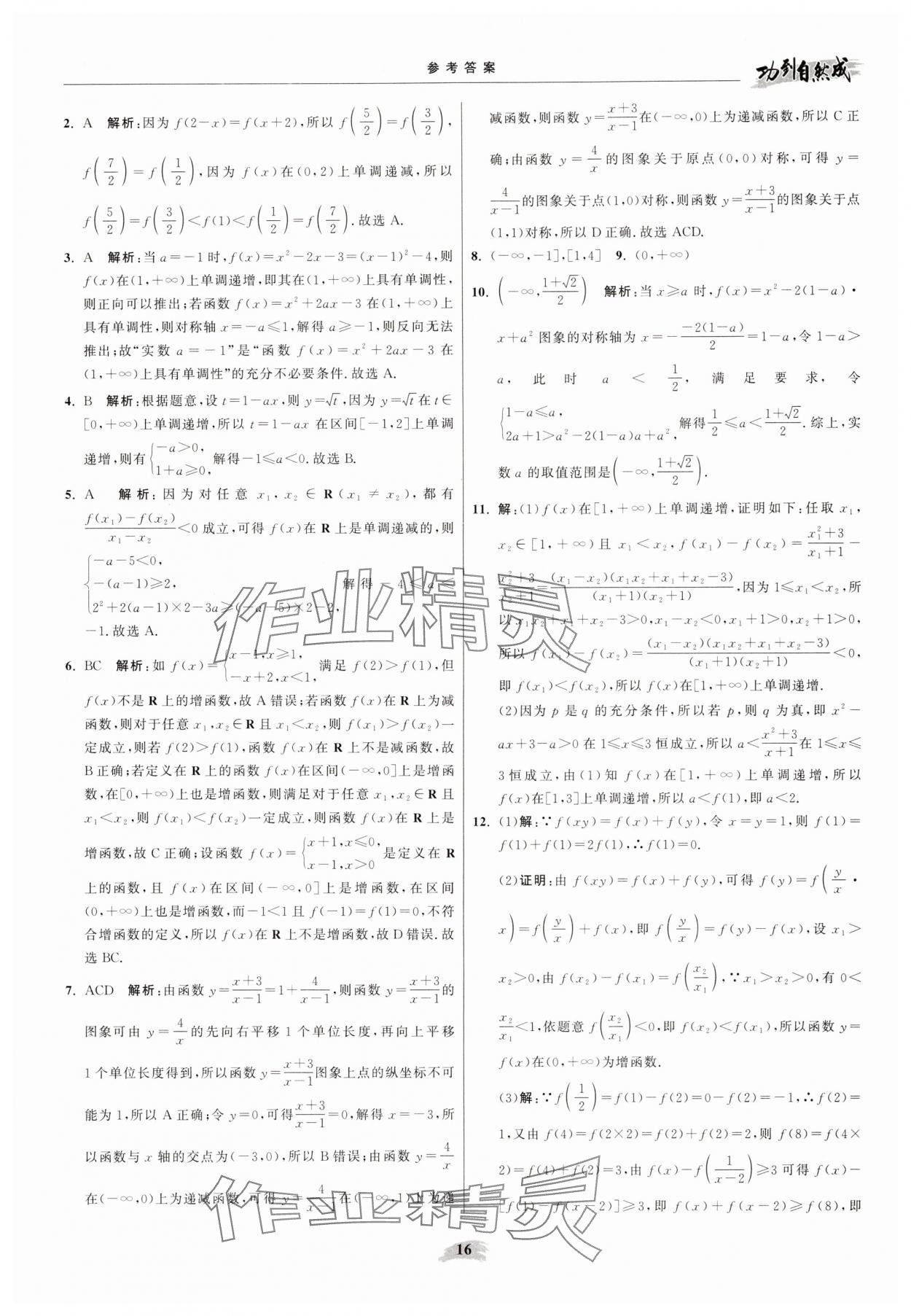 2025年功到自然成高中数学必修第一册苏教版 参考答案第16页