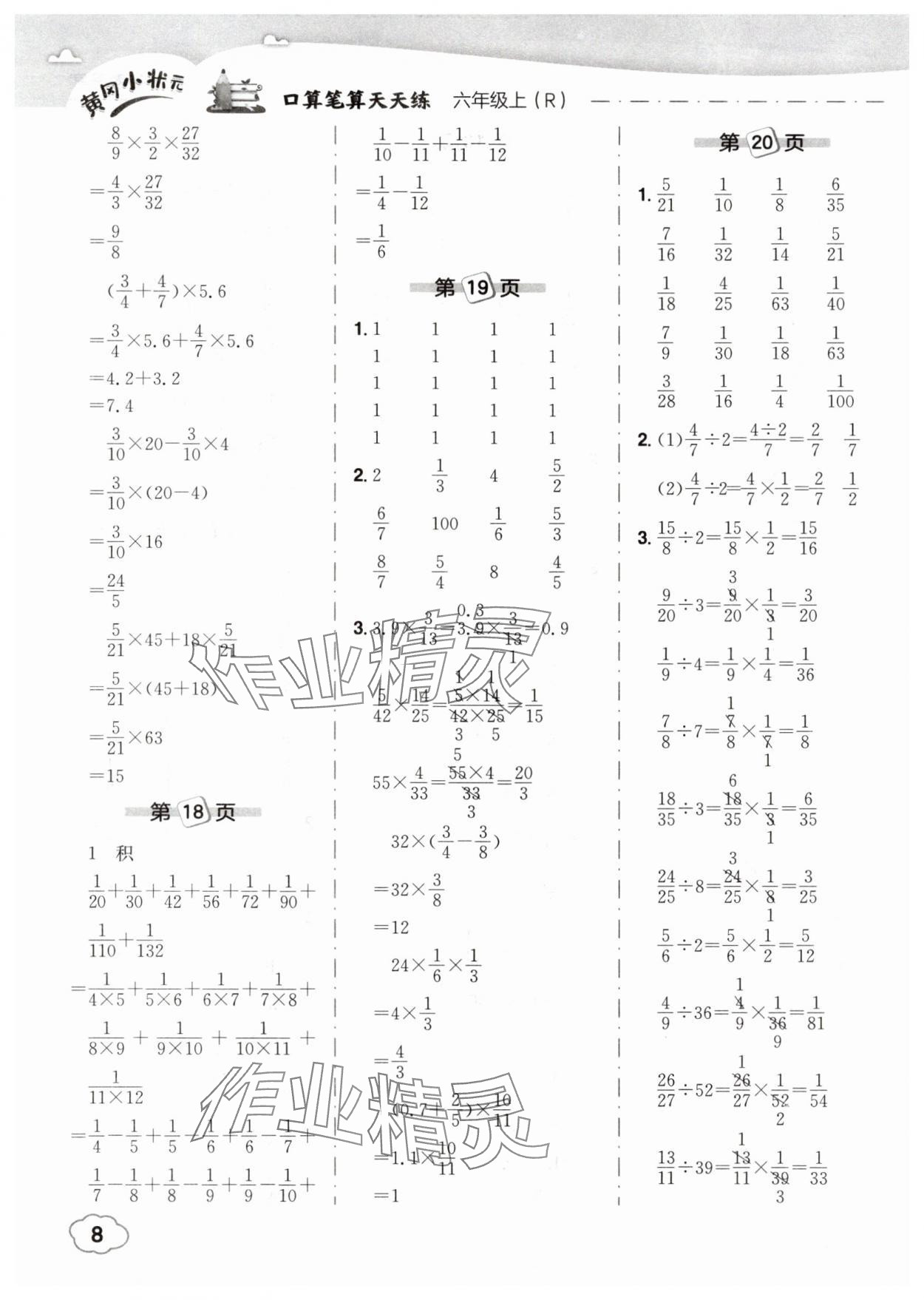 2025年黃岡小狀元口算筆算天天練六年級(jí)數(shù)學(xué)上冊(cè)人教版 第8頁