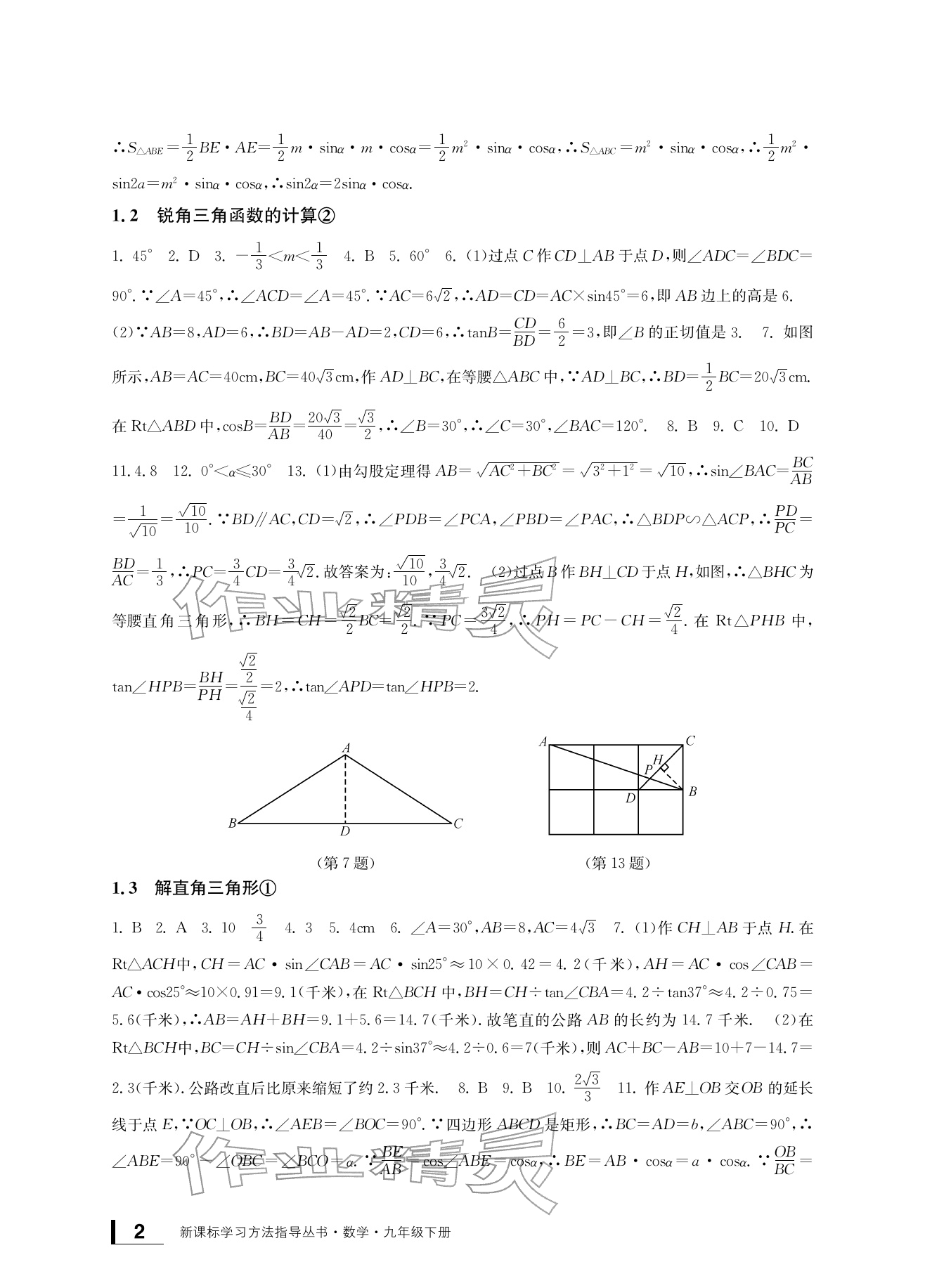 2026年新课标学习方法指导丛书九年级数学下册浙教版&nbsp;参考答案第2页