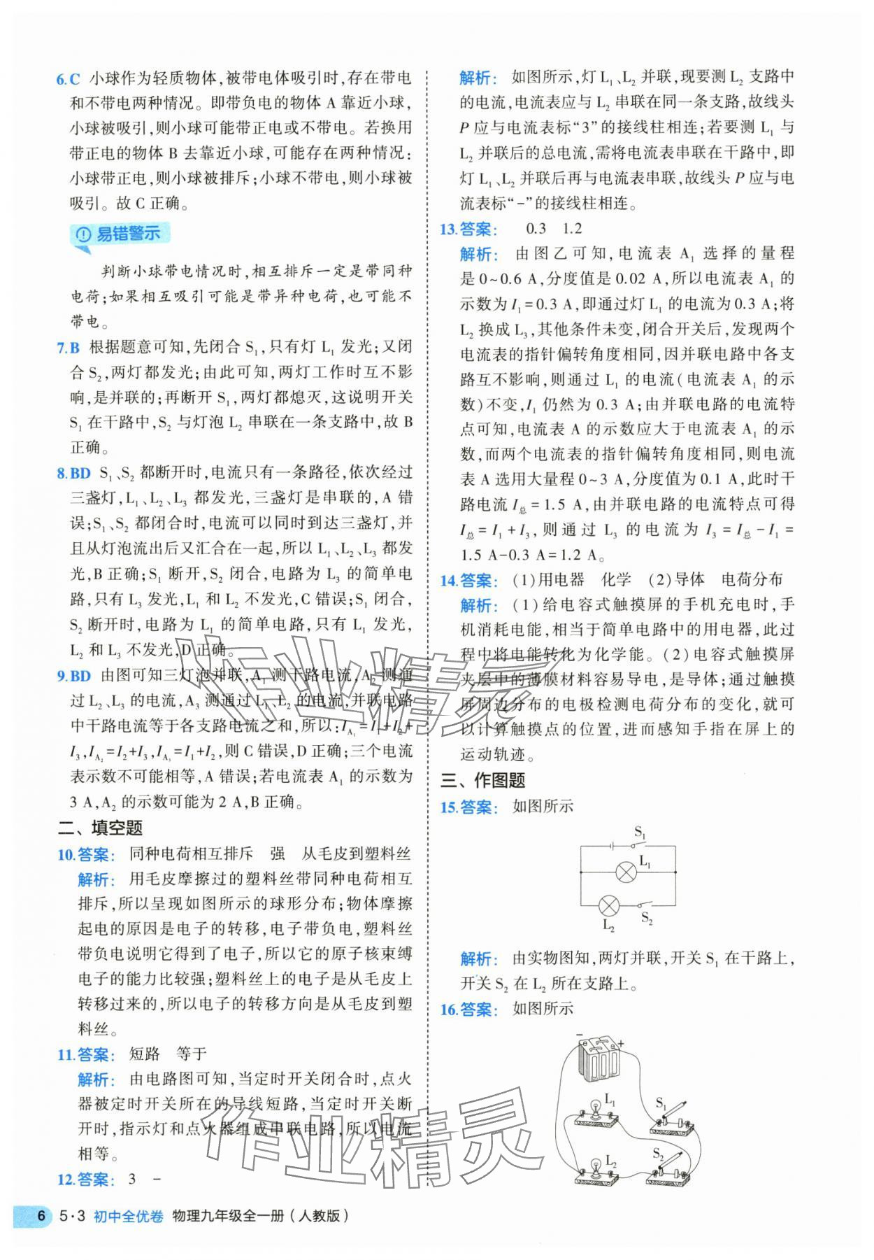 2025年53全優(yōu)卷九年級(jí)物理全一冊(cè)人教版 第6頁(yè)