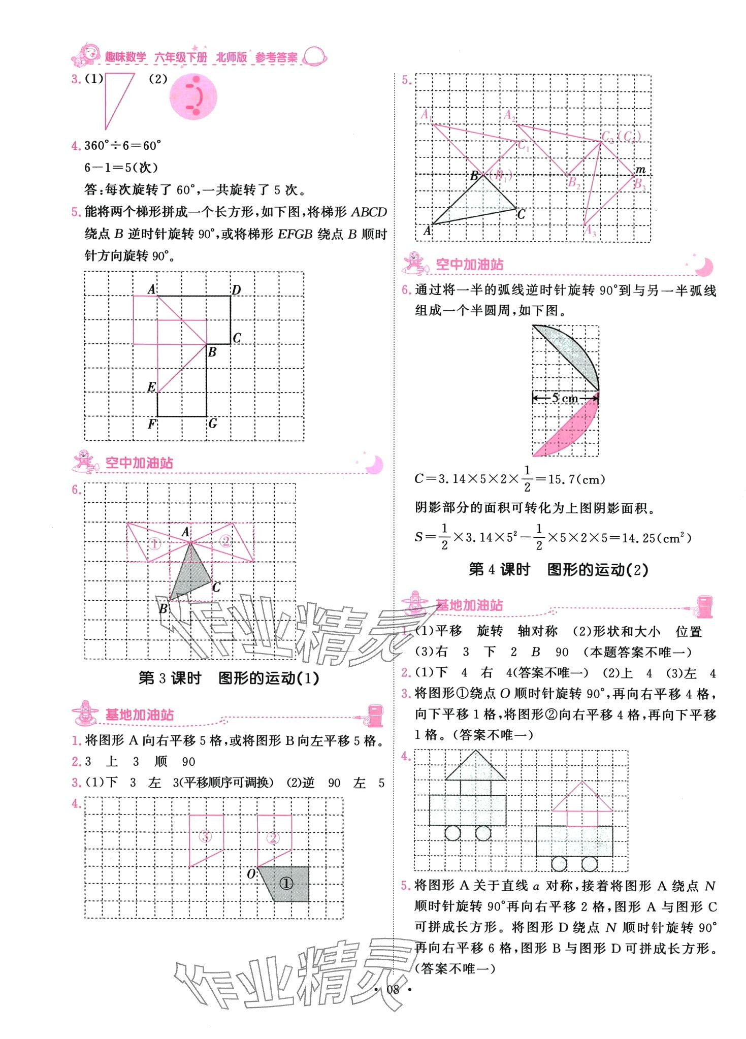 2024年趣味數(shù)學(xué)六年級下冊北師大版 第8頁