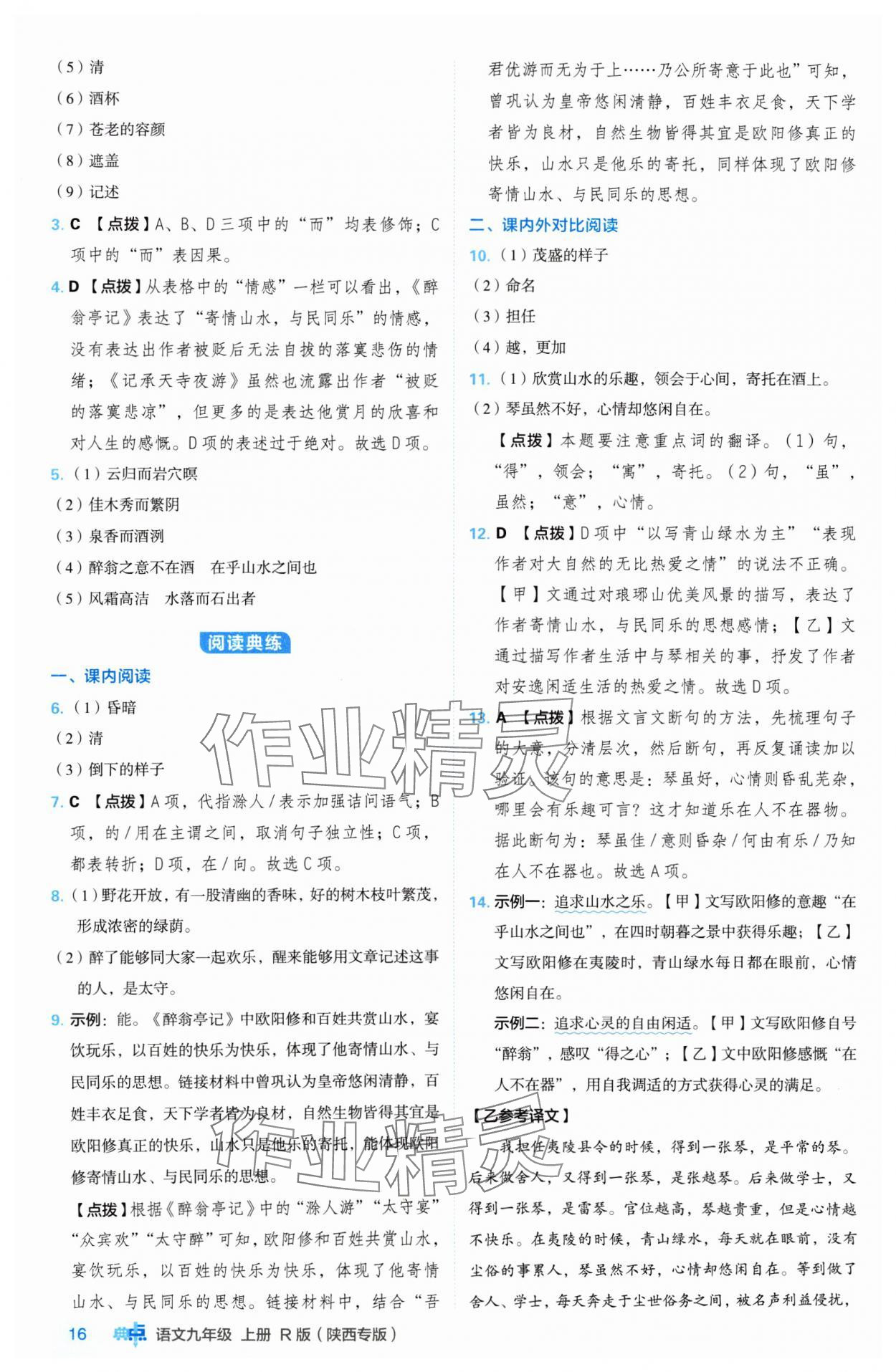 2024年綜合應(yīng)用創(chuàng)新題典中點(diǎn)九年級語文上冊人教版陜西專版 參考答案第16頁