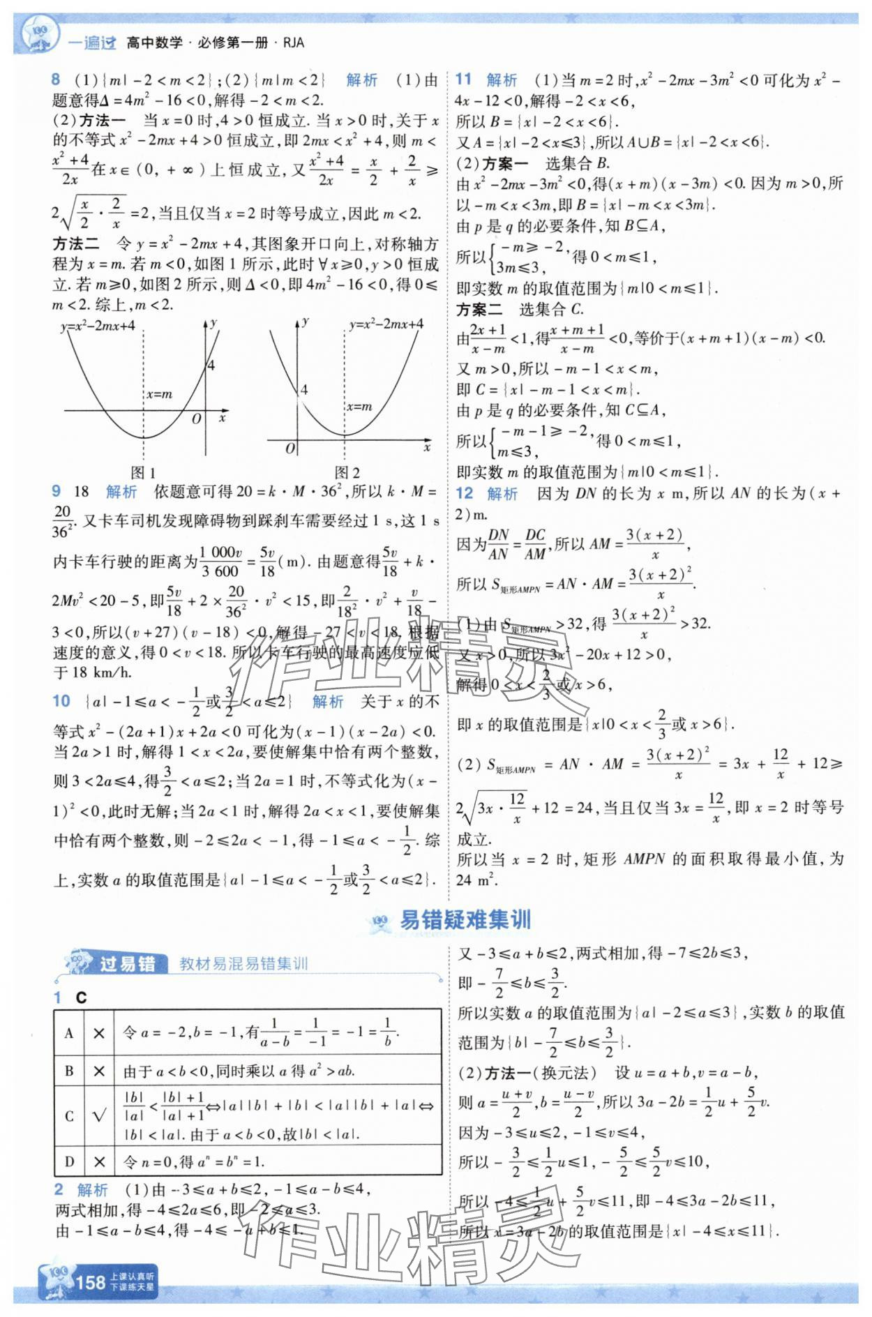 2025年一遍過(guò)高中數(shù)學(xué)必修第一冊(cè)人教版A版 第20頁(yè)