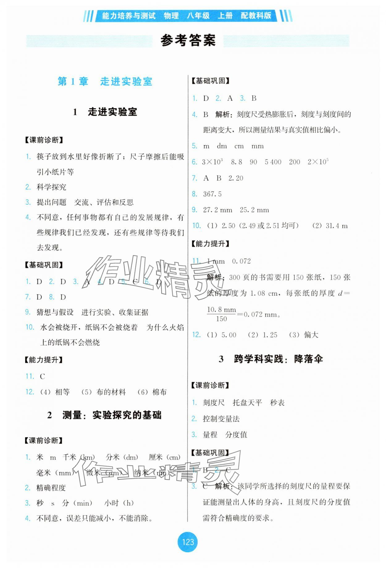 2025年能力培养与测试八年级物理上册教科版 第1页