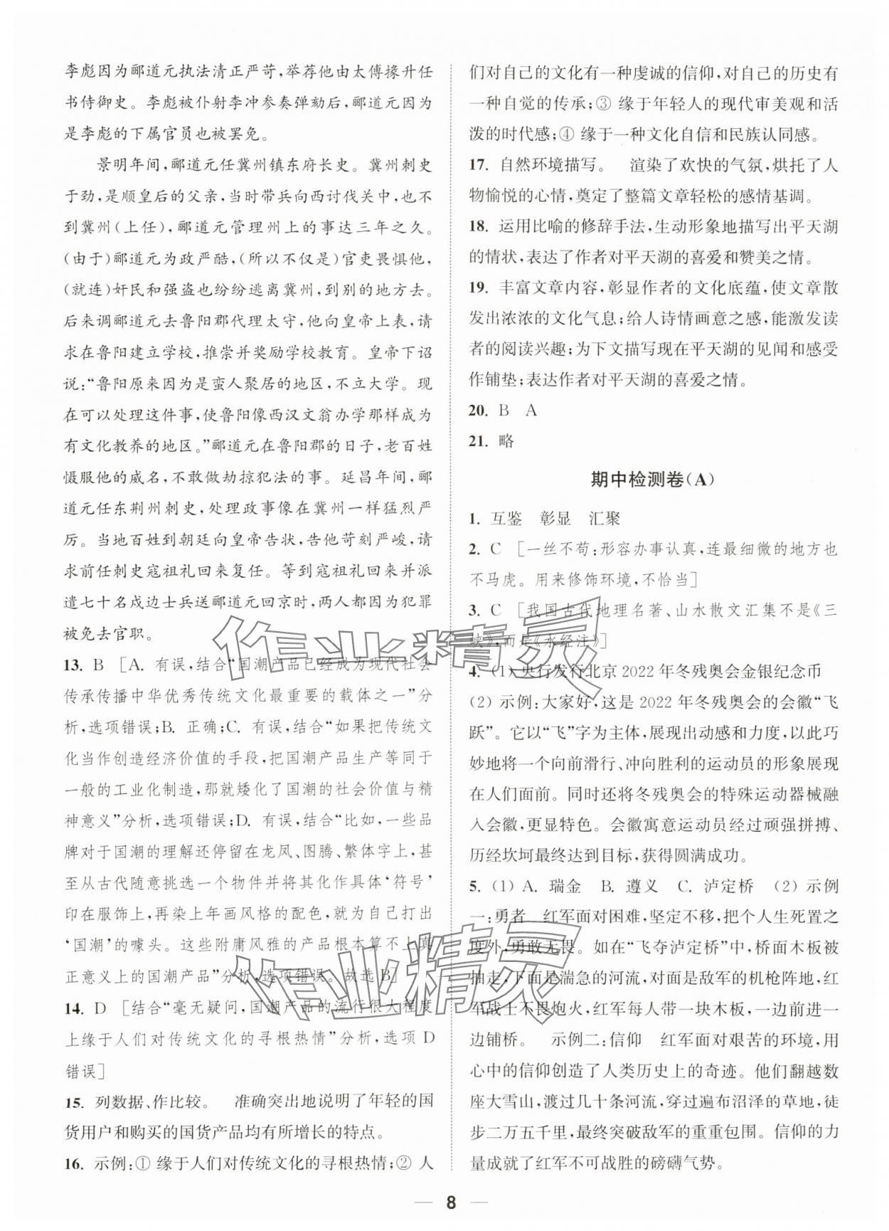 2023年通城学典卷典八年级语文上册人教版南通专版&nbsp;参考答案第8页