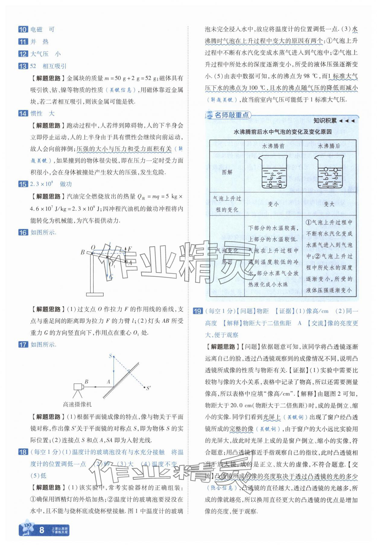 2025年金考卷中考45套匯編物理遼寧專版 參考答案第8頁(yè)