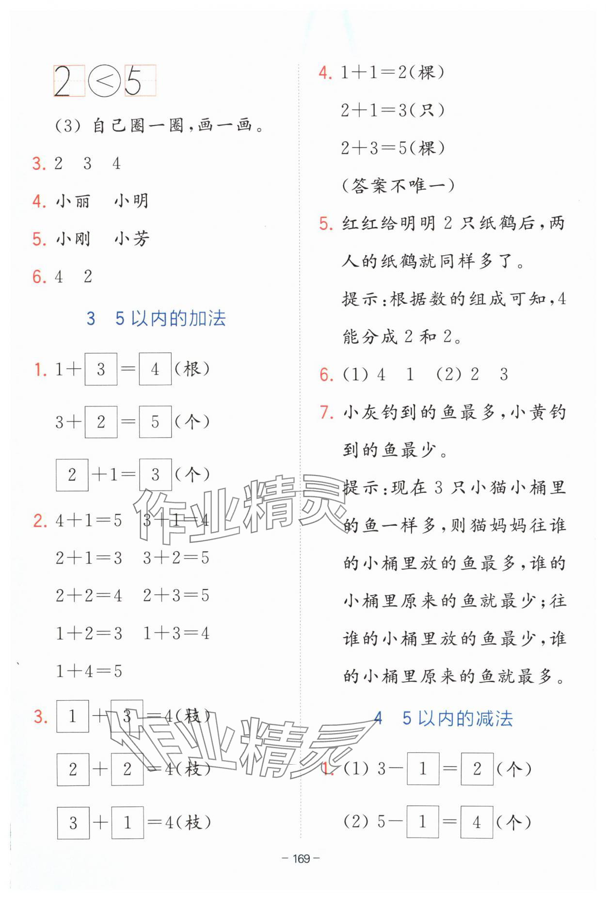 2024年全易通一年級數(shù)學(xué)上冊青島版 參考答案第2頁