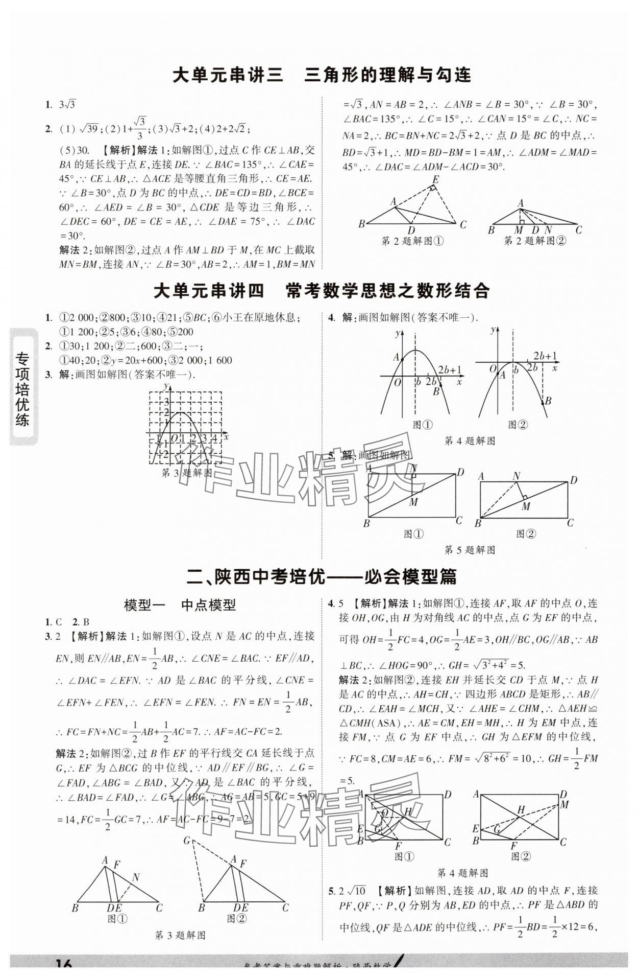 2025年一战成名新中考数学陕西专版&nbsp;参考答案第15页