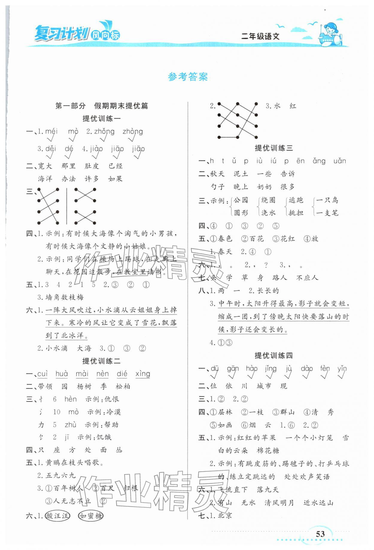 2026年復(fù)習(xí)計(jì)劃風(fēng)向標(biāo)寒二年級(jí)語(yǔ)文全一冊(cè)人教版&nbsp;第1頁(yè)