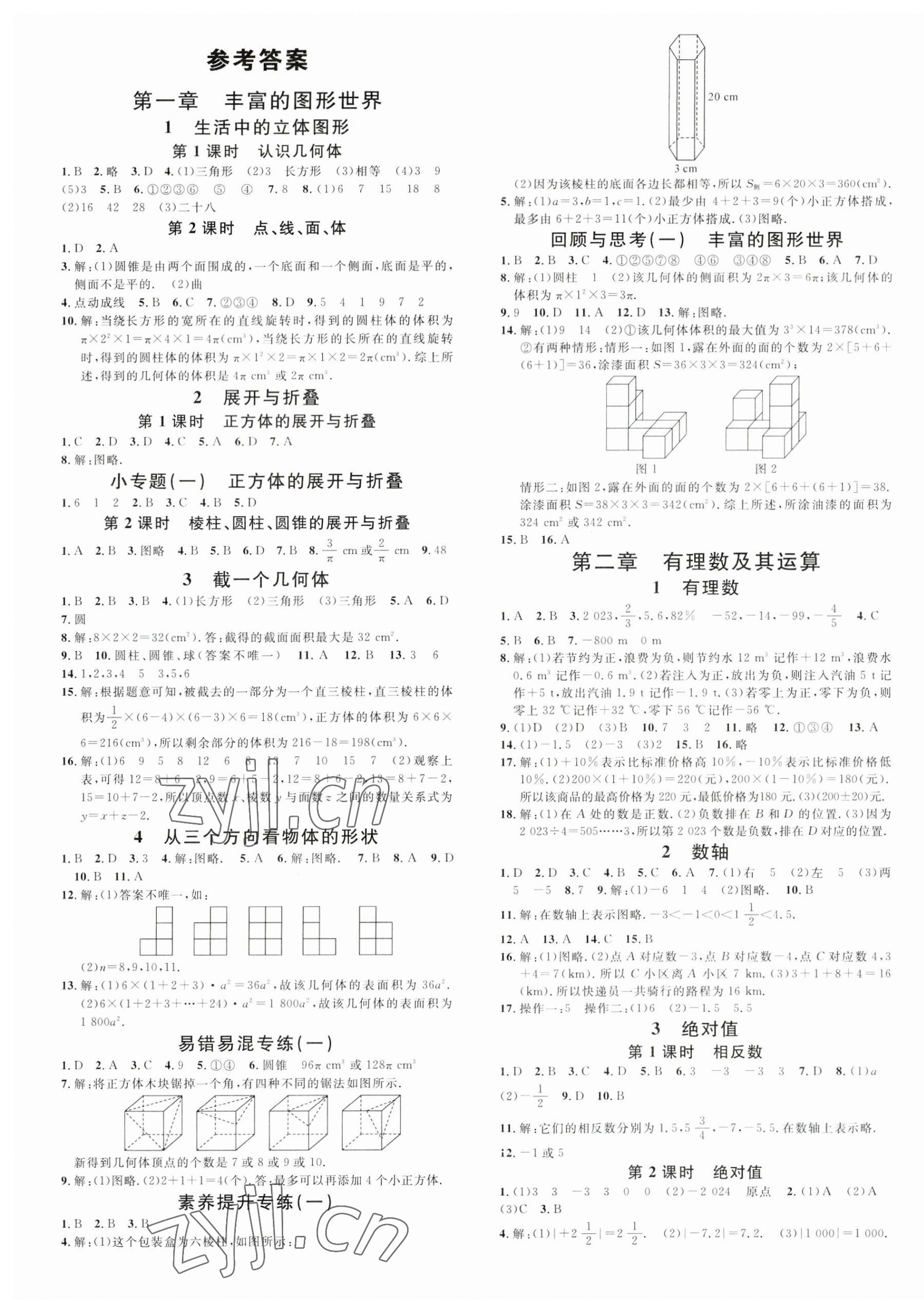 2023年名校课堂七年级数学上册北师大版江西专版 第1页