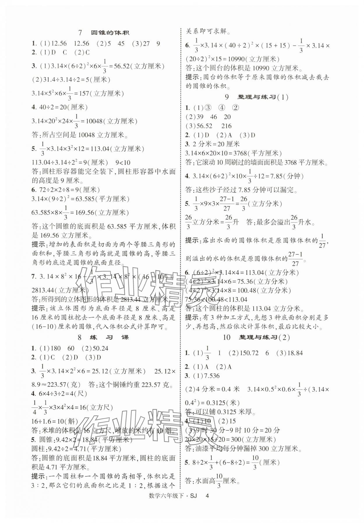 2025年經(jīng)綸學(xué)典提高班六年級數(shù)學(xué)下冊蘇教版 參考答案第4頁