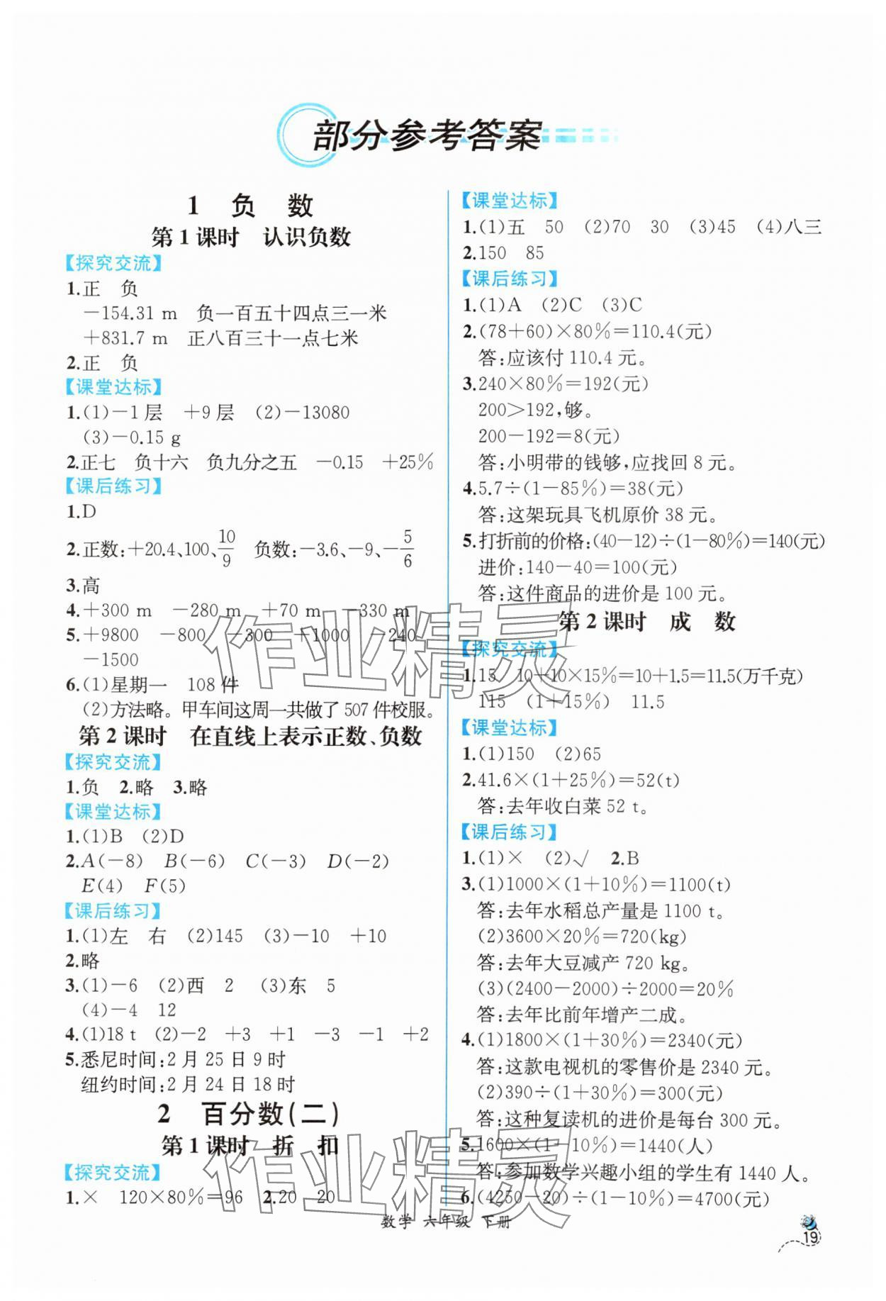 2024年人教金學(xué)典同步解析與測(cè)評(píng)六年級(jí)數(shù)學(xué)下冊(cè)人教版云南專版 第1頁(yè)