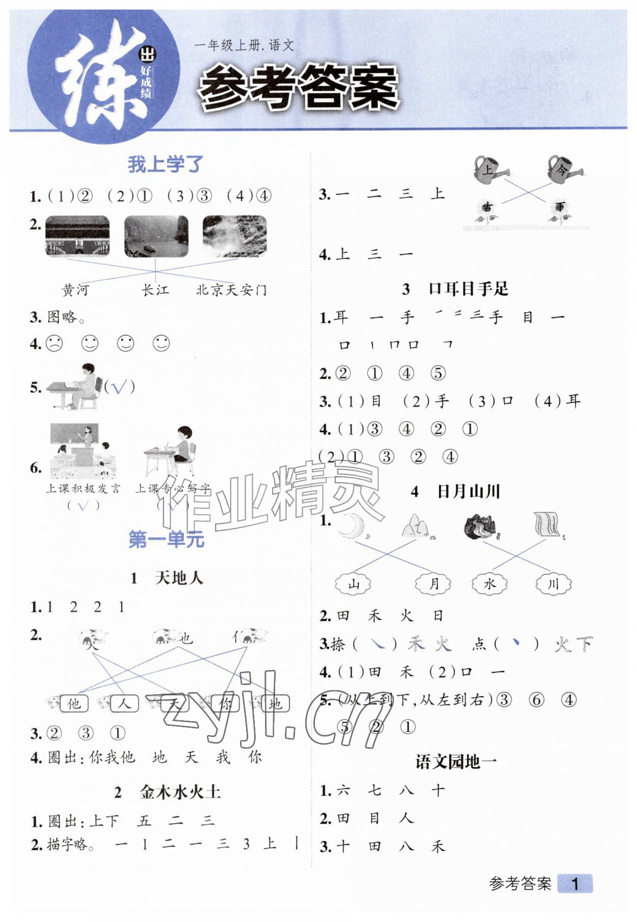 2026年练出好成绩一年级语文上册人教版&nbsp;第1页