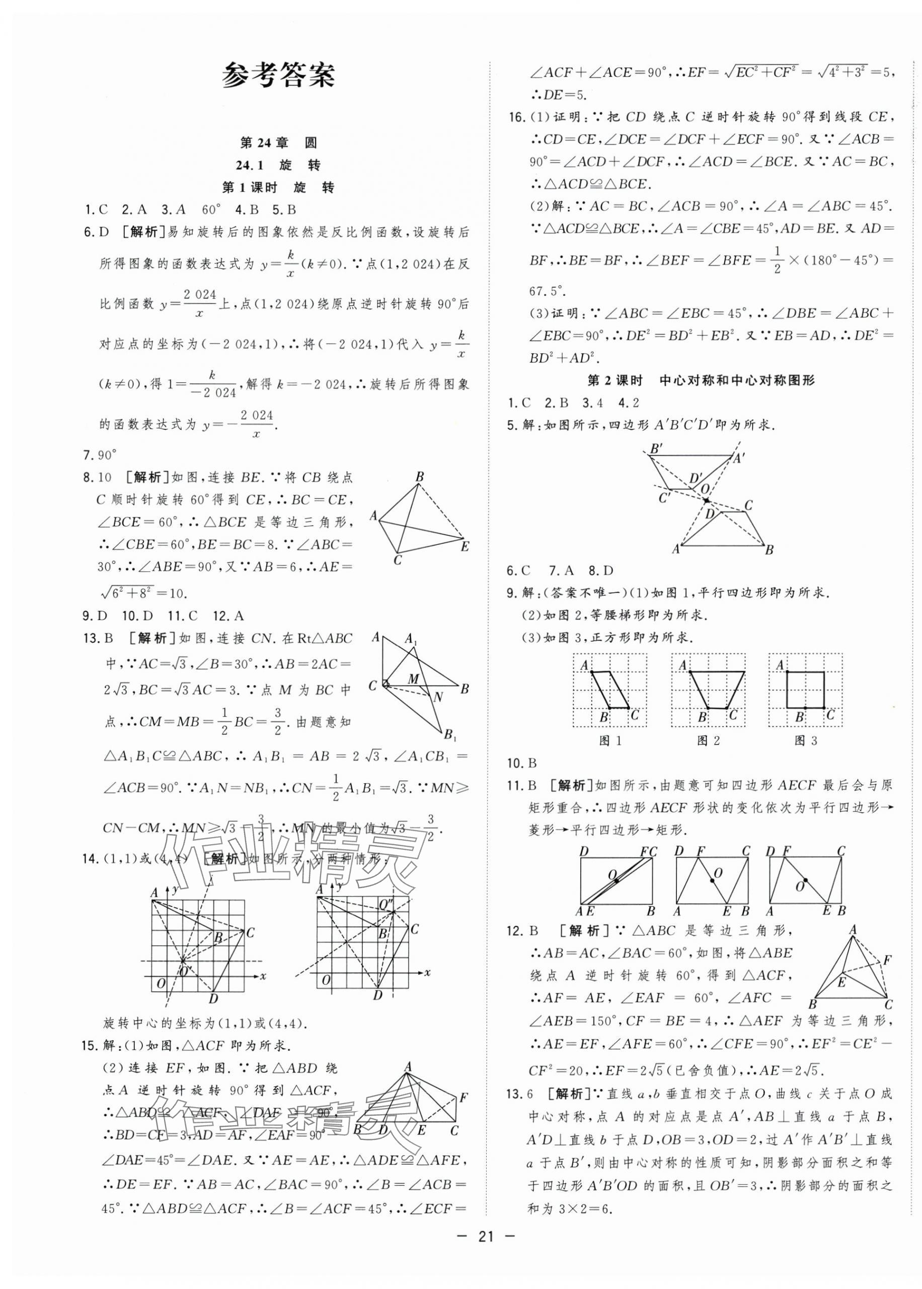 2025年全频道课时作业九年级数学下册沪科版 第1页