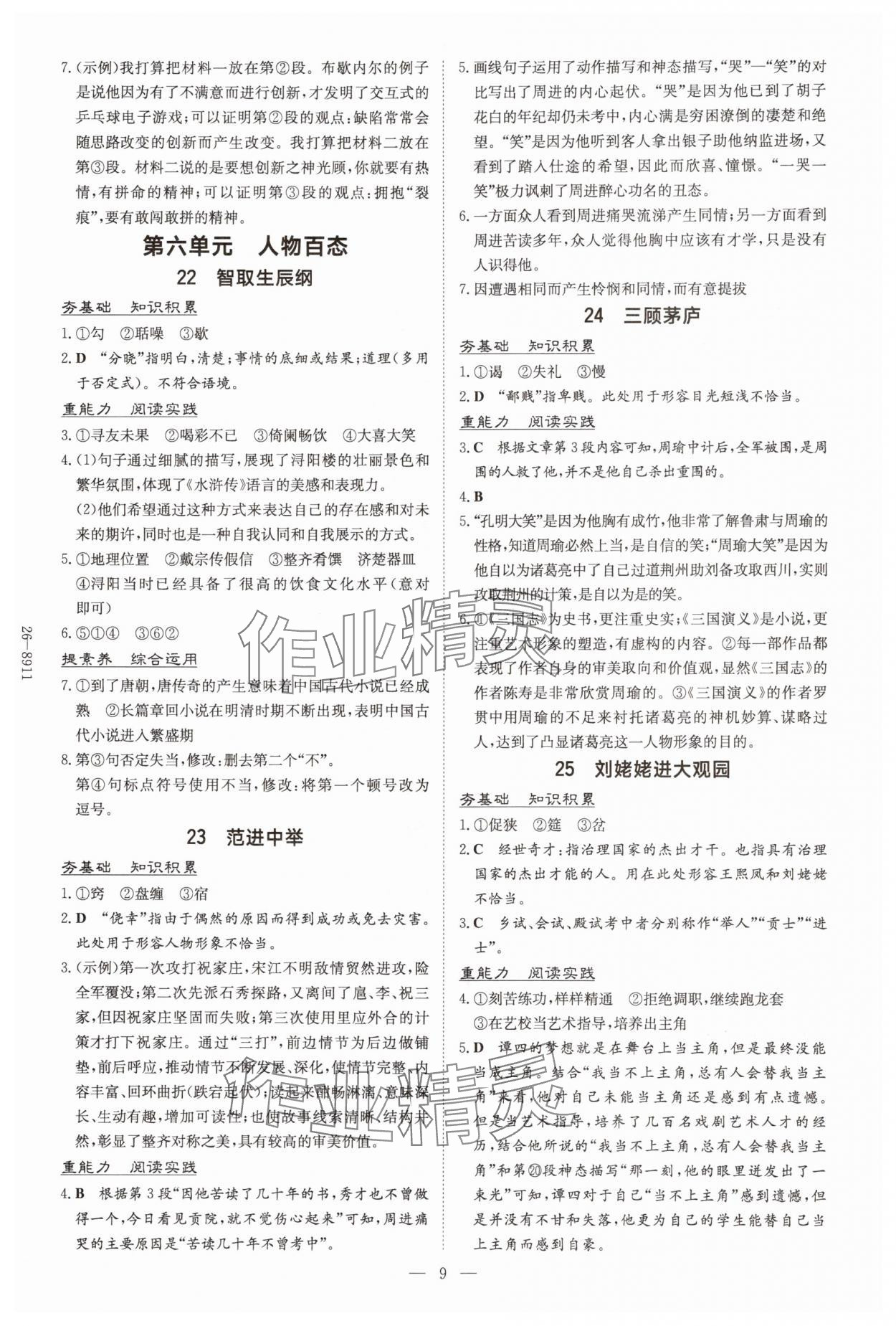 2025年导与练九年级语文全一册人教版贵州专版 第9页