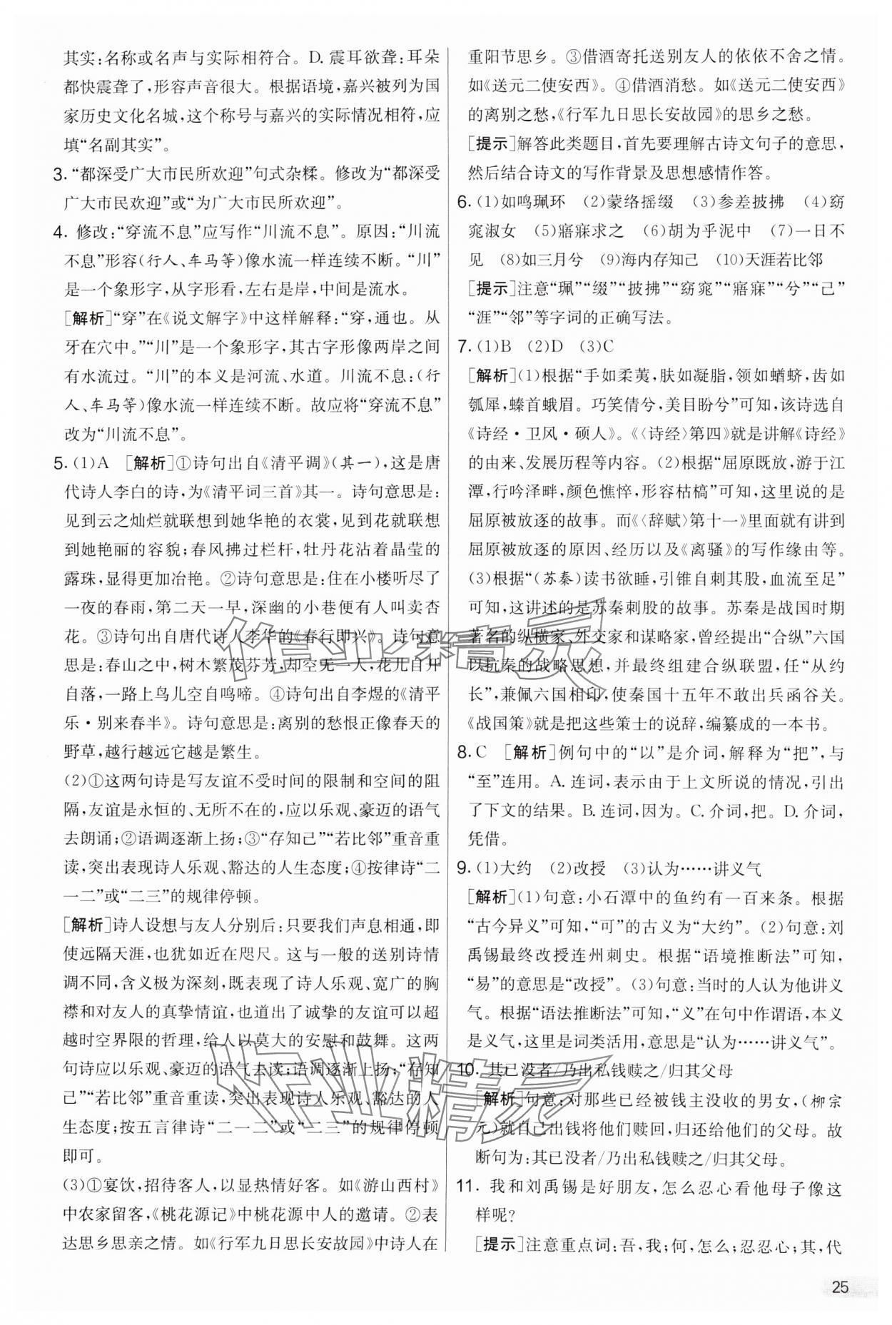 2025年實驗班提優(yōu)大考卷八年級語文下冊人教版 參考答案第25頁