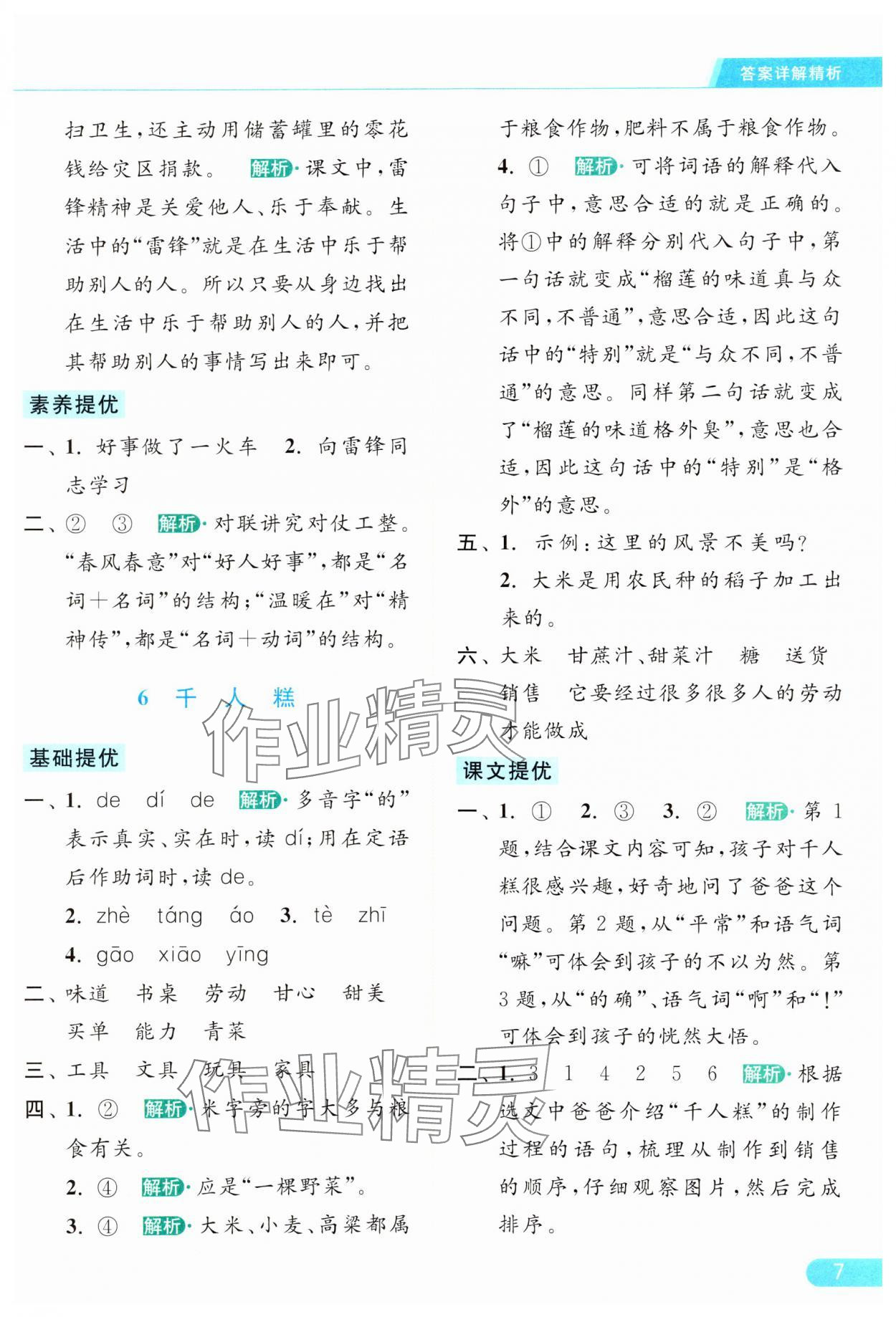 2024年亮點(diǎn)給力提優(yōu)課時(shí)作業(yè)本二年級(jí)語(yǔ)文下冊(cè)統(tǒng)編版 參考答案第7頁(yè)