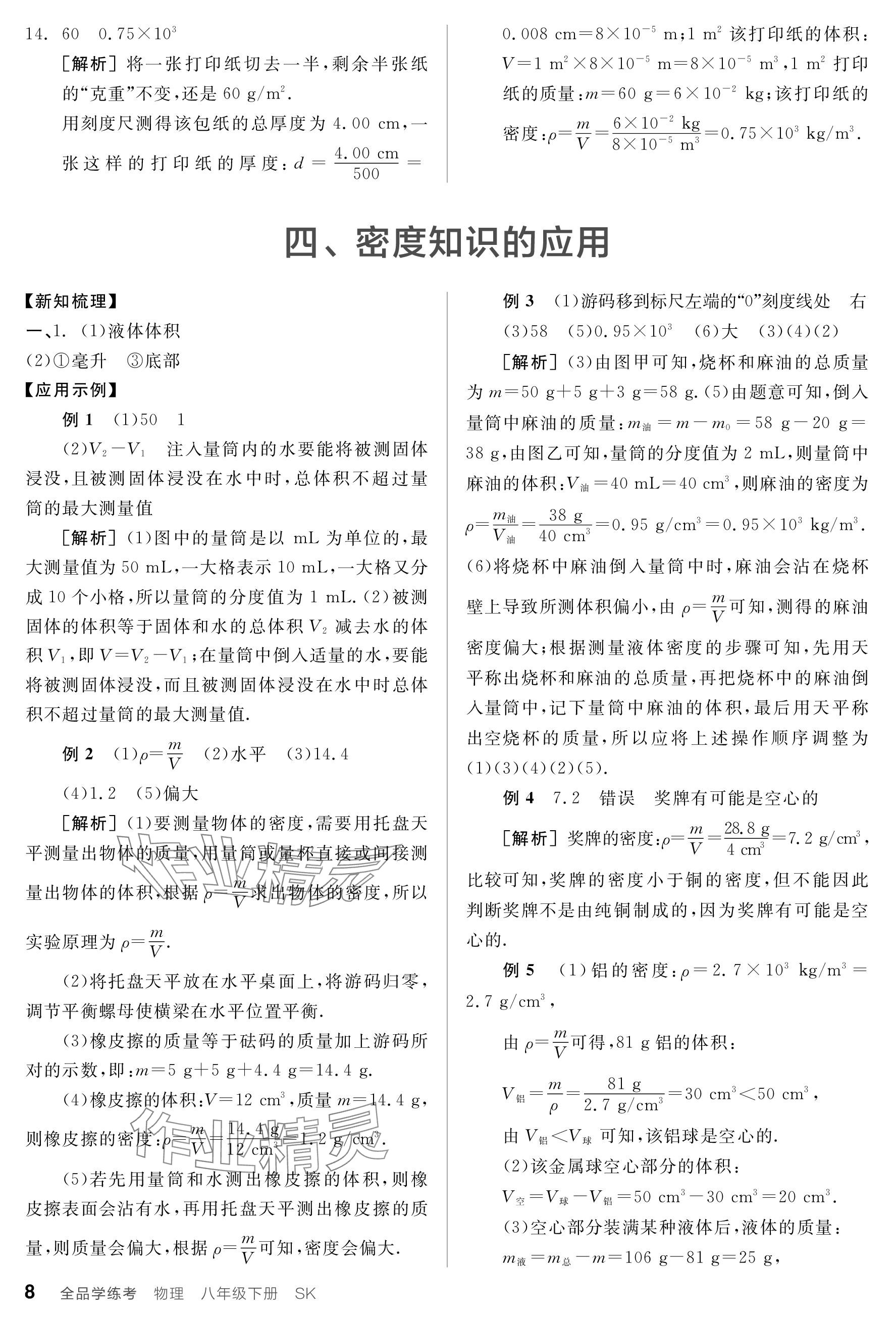 2024年全品学练考八年级物理下册苏科版 参考答案第8页