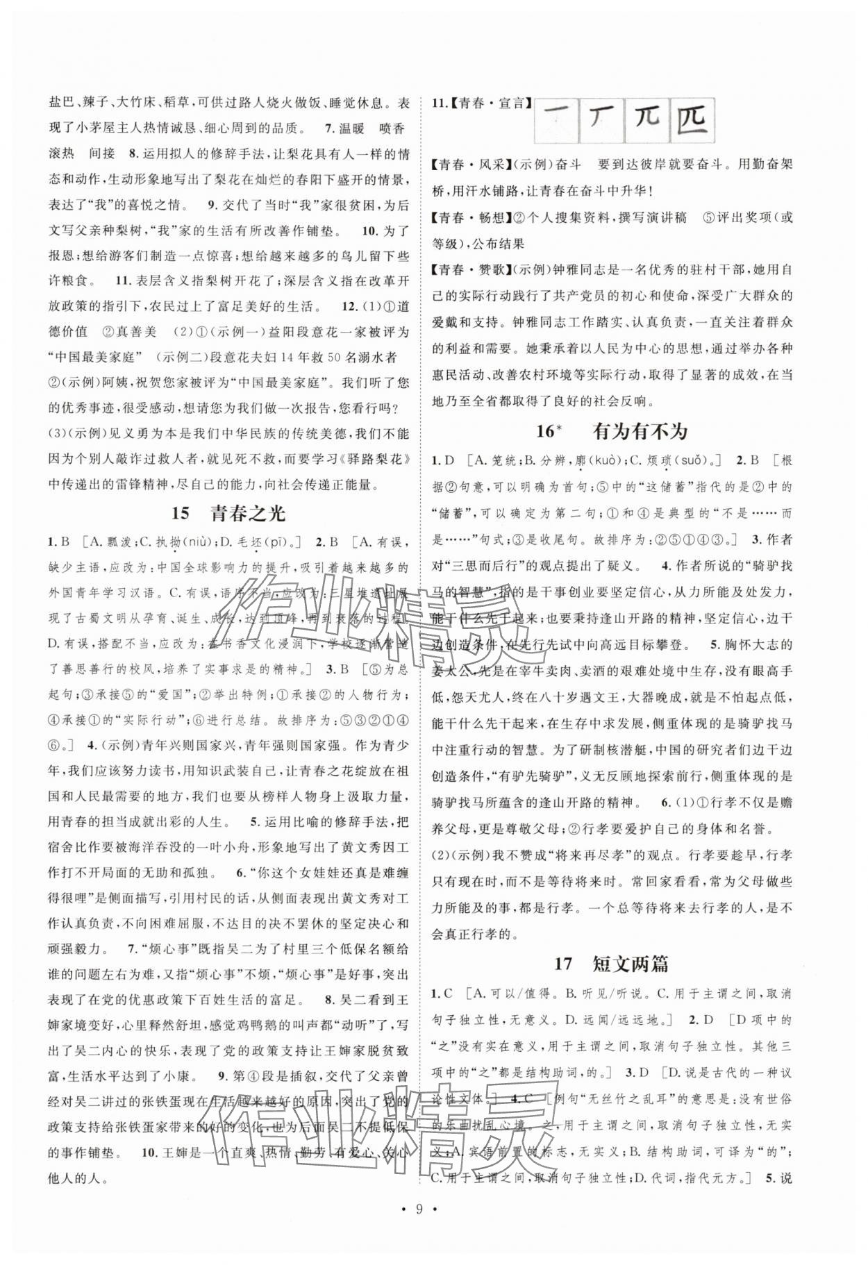 2025年課堂導(dǎo)學(xué)七年級(jí)語文下冊(cè)人教版 參考答案第9頁