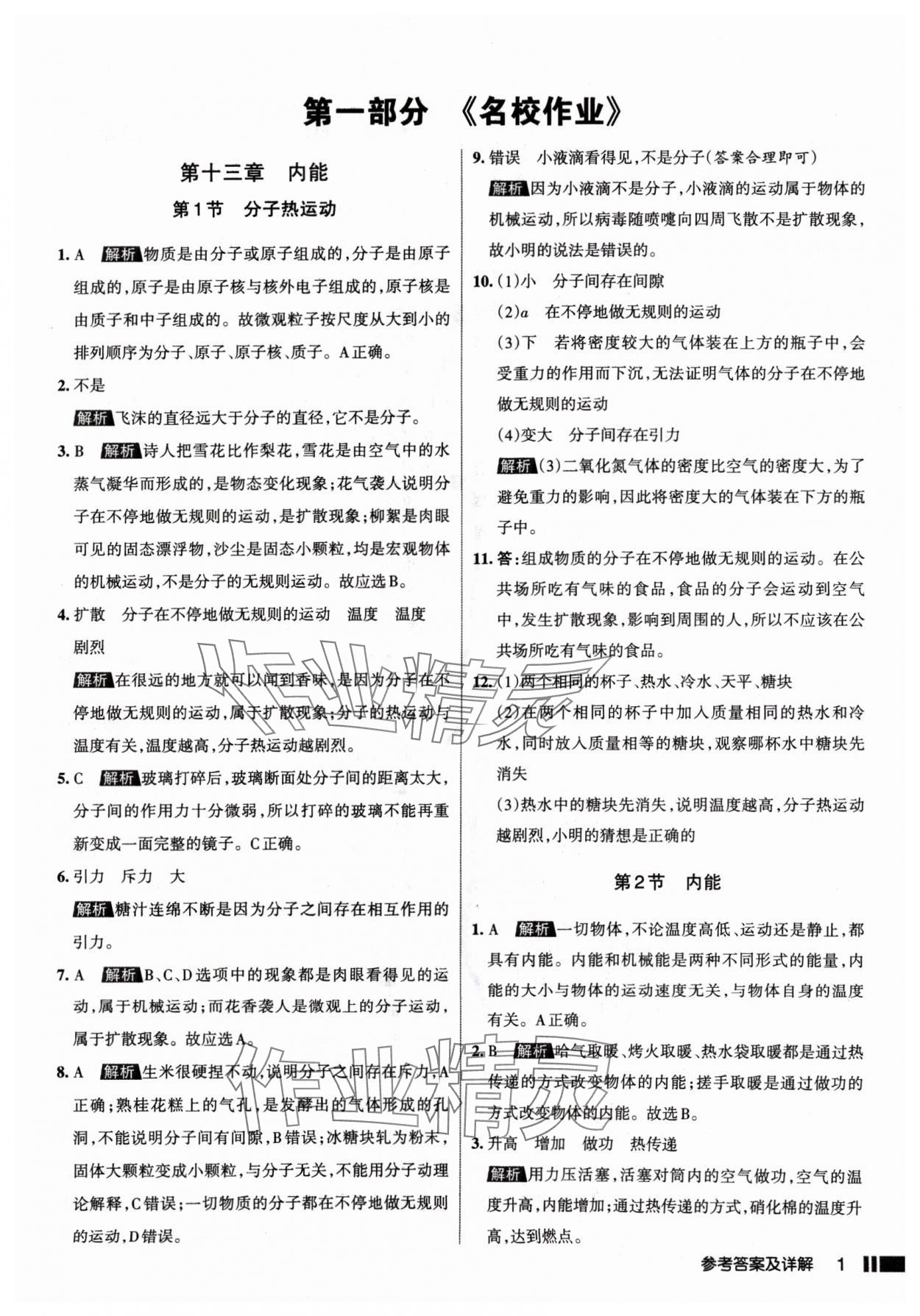 2024年名校作業(yè)九年級物理上冊人教版山西專版 參考答案第1頁