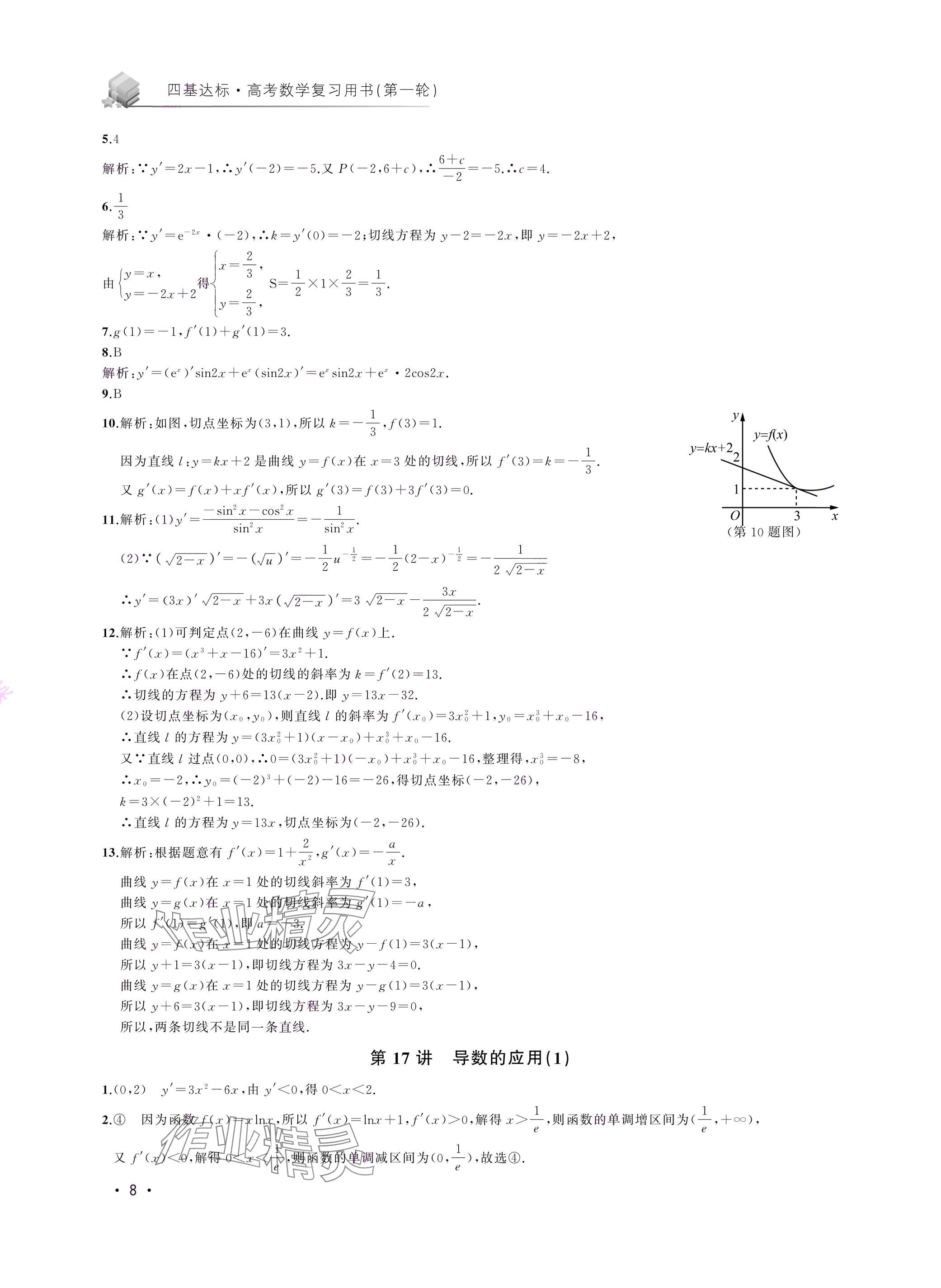 2024年四基達(dá)標(biāo)高考數(shù)學(xué)復(fù)習(xí)用書高三滬教版 參考答案第8頁