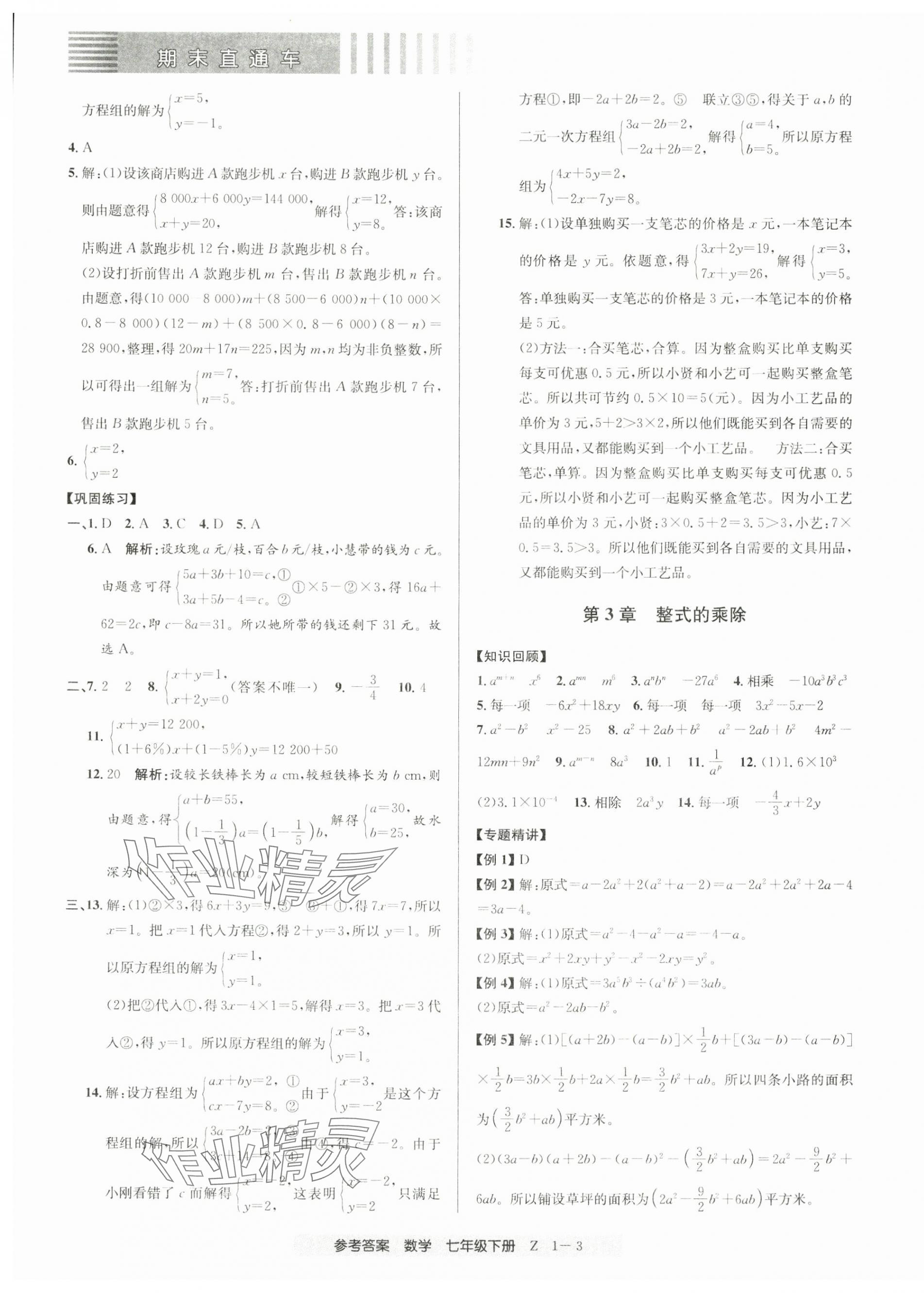 2025年期末直通車七年級數學下冊浙教版 第3頁