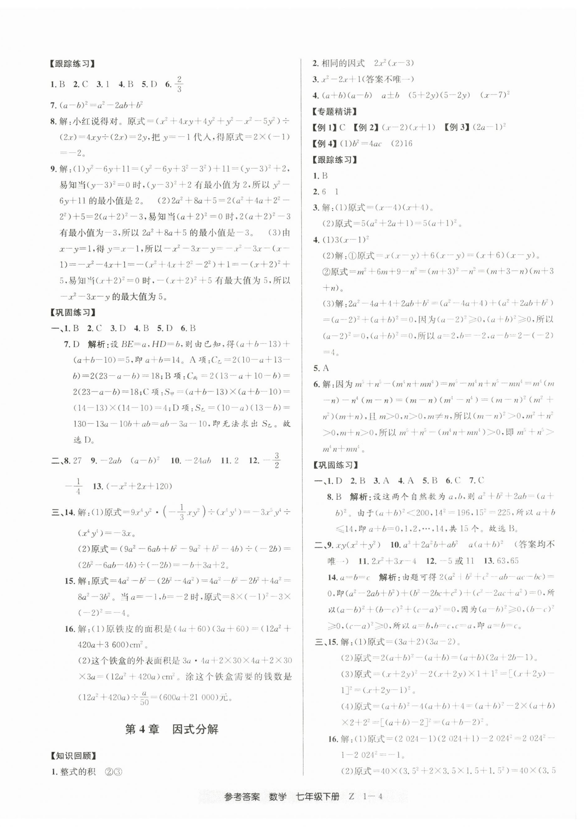 2025年期末直通車七年級數學下冊浙教版 第4頁
