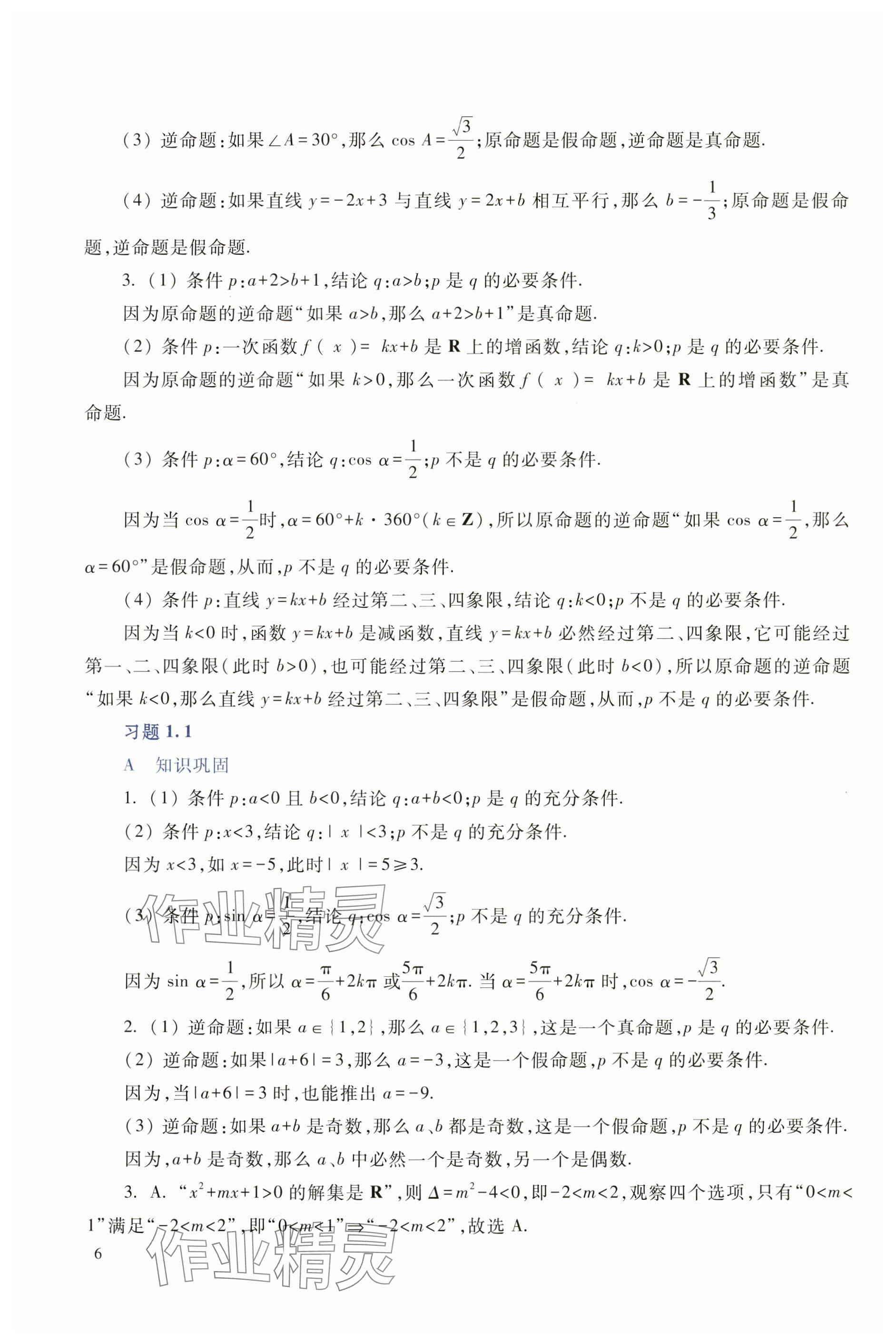 2025年拓展模块高等教育出版社中职数学上册 第2页