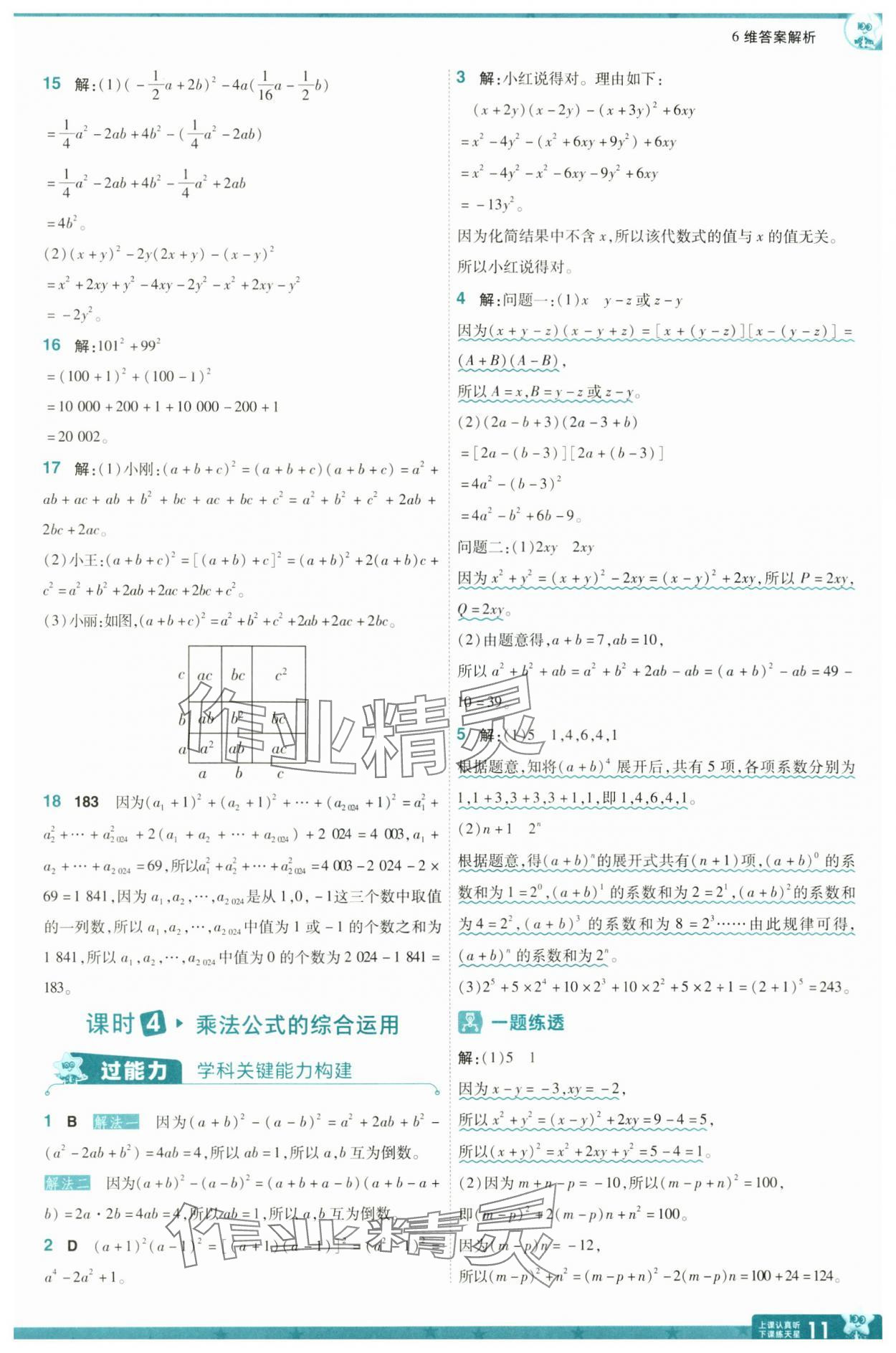 2025年一遍過七年級數(shù)學(xué)下冊北師大版 參考答案第11頁