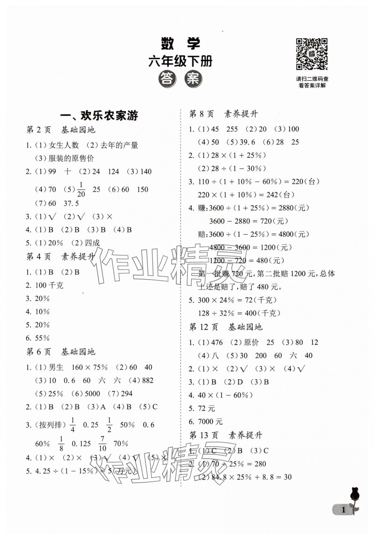 2025年行知天下六年级数学下册青岛版 第1页