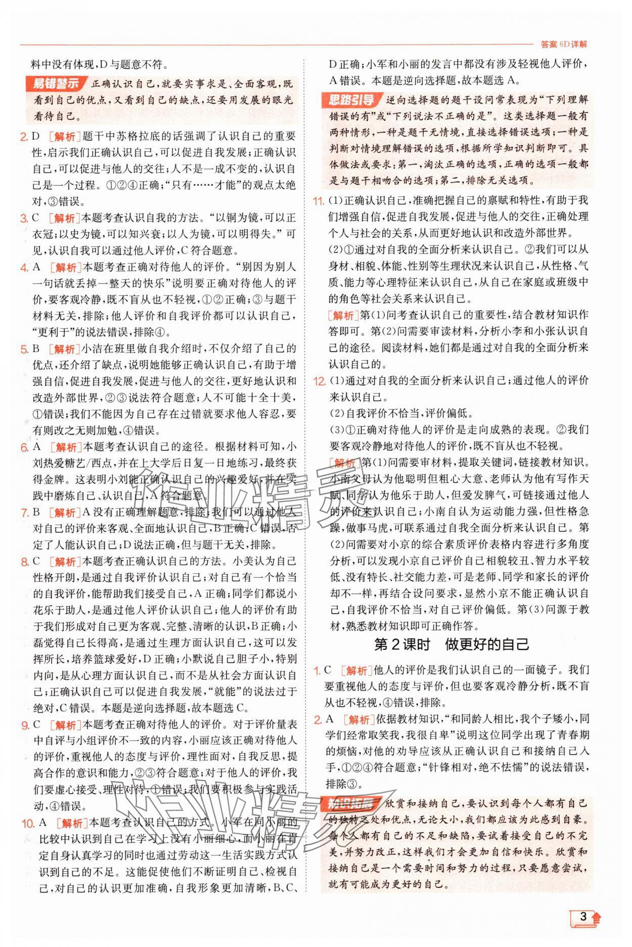 2025年實(shí)驗(yàn)班提優(yōu)訓(xùn)練七年級(jí)道德與法治上冊(cè)人教版 第3頁(yè)