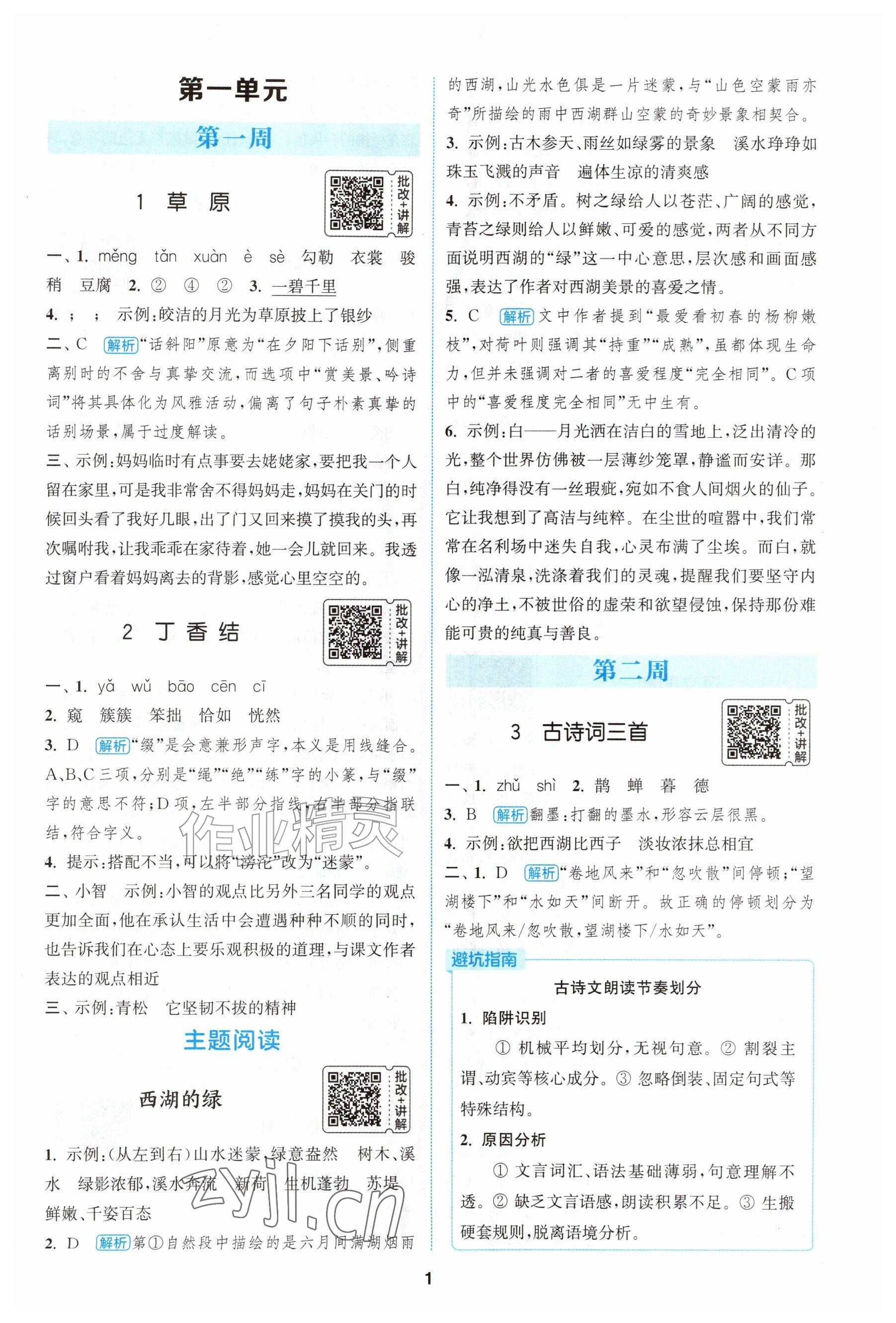 2026年通城学典拔尖新方案六年级语文上册人教版&nbsp;参考答案第1页