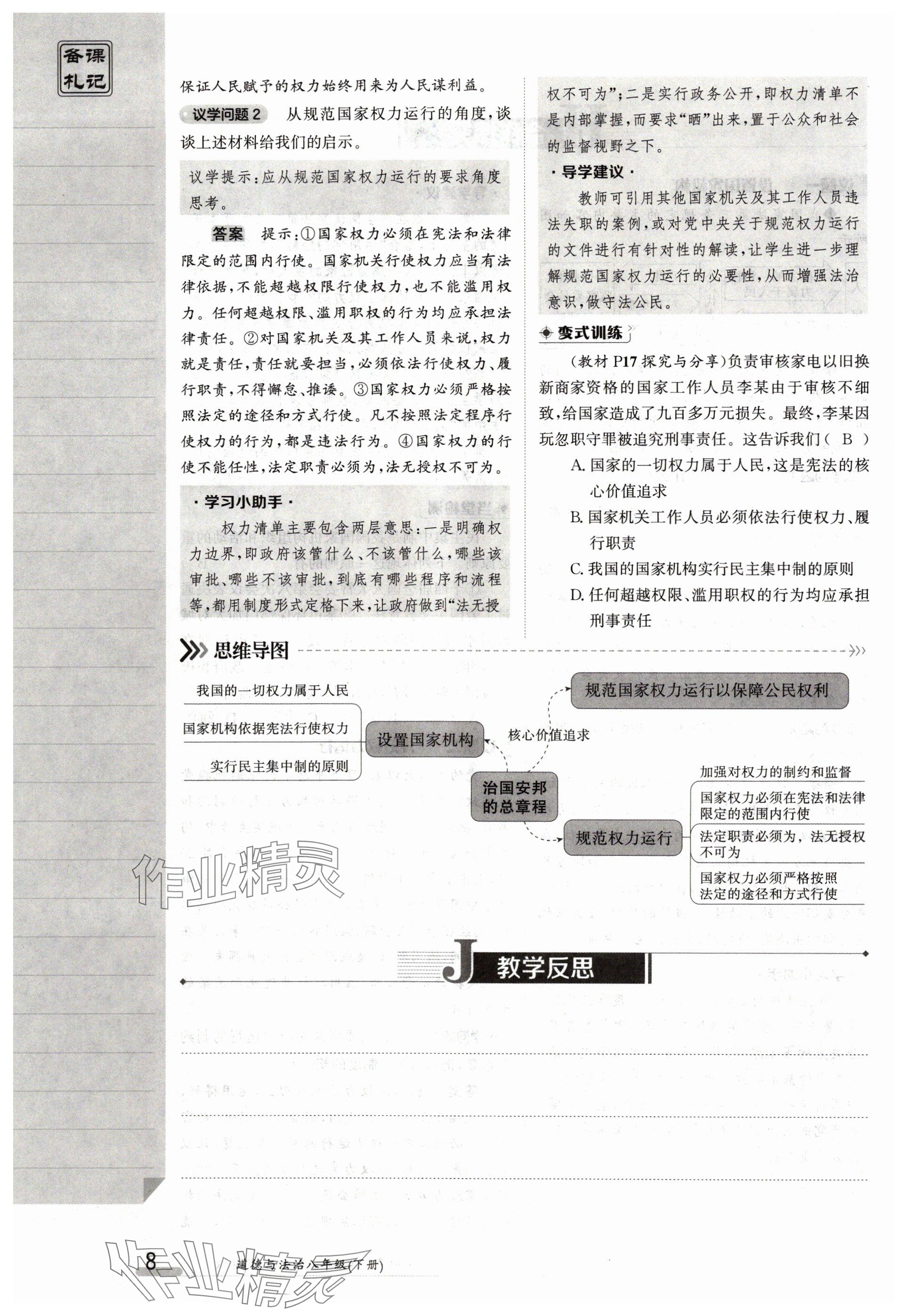 2024年金太阳导学案八年级道德与法治下册人教版 参考答案第8页