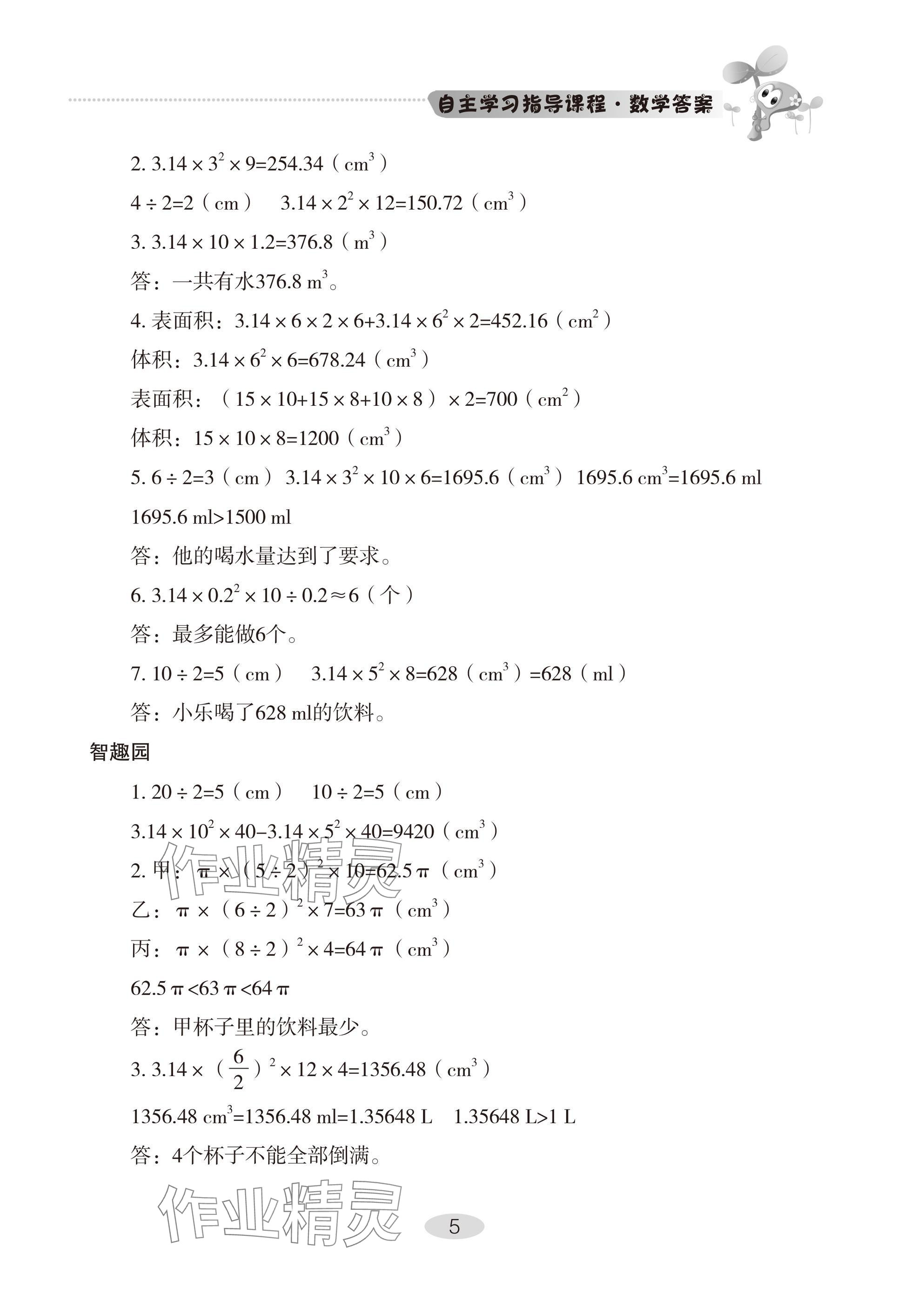 2025年自主學習指導課程六年級數學下冊人教版 參考答案第5頁