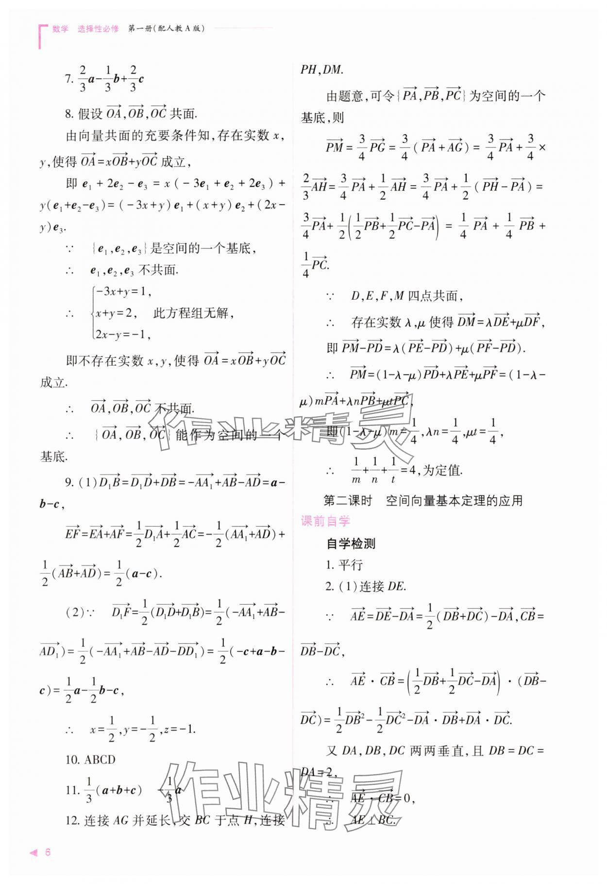 2023年普通高中新课程同步练习册高中数学选择性必修第一册人教版 参考答案第6页