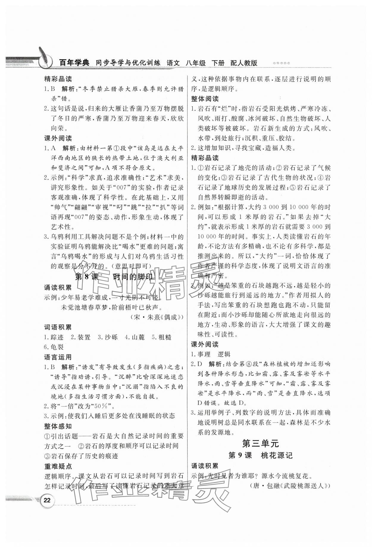 2024年同步導學與優(yōu)化訓練八年級語文下冊人教版 第6頁