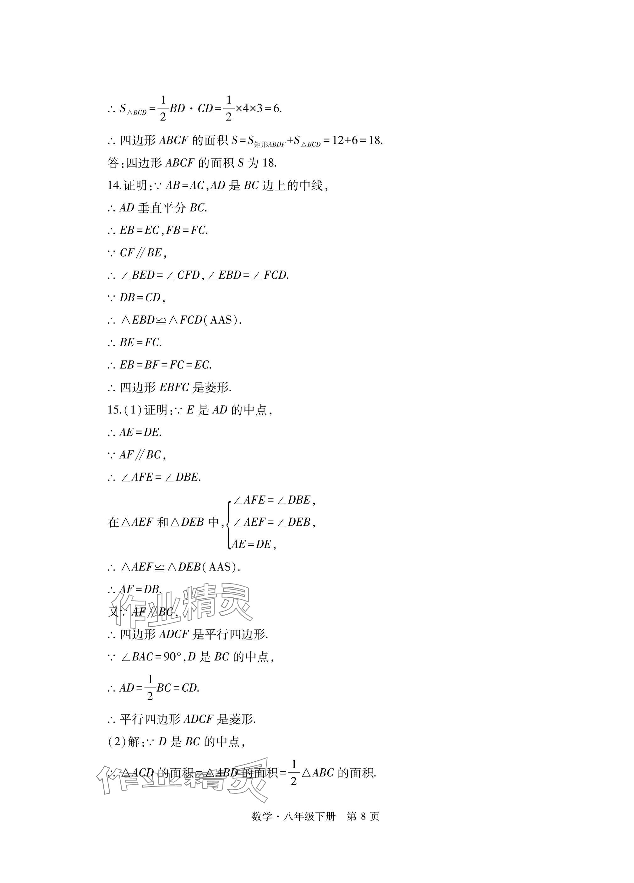 2025年初中同步練習冊自主測試卷八年級數學下冊人教版 參考答案第8頁