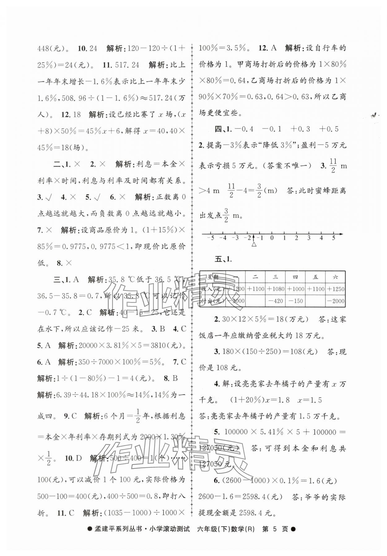 2024年孟建平小學滾動測試六年級數(shù)學下冊人教版 第5頁