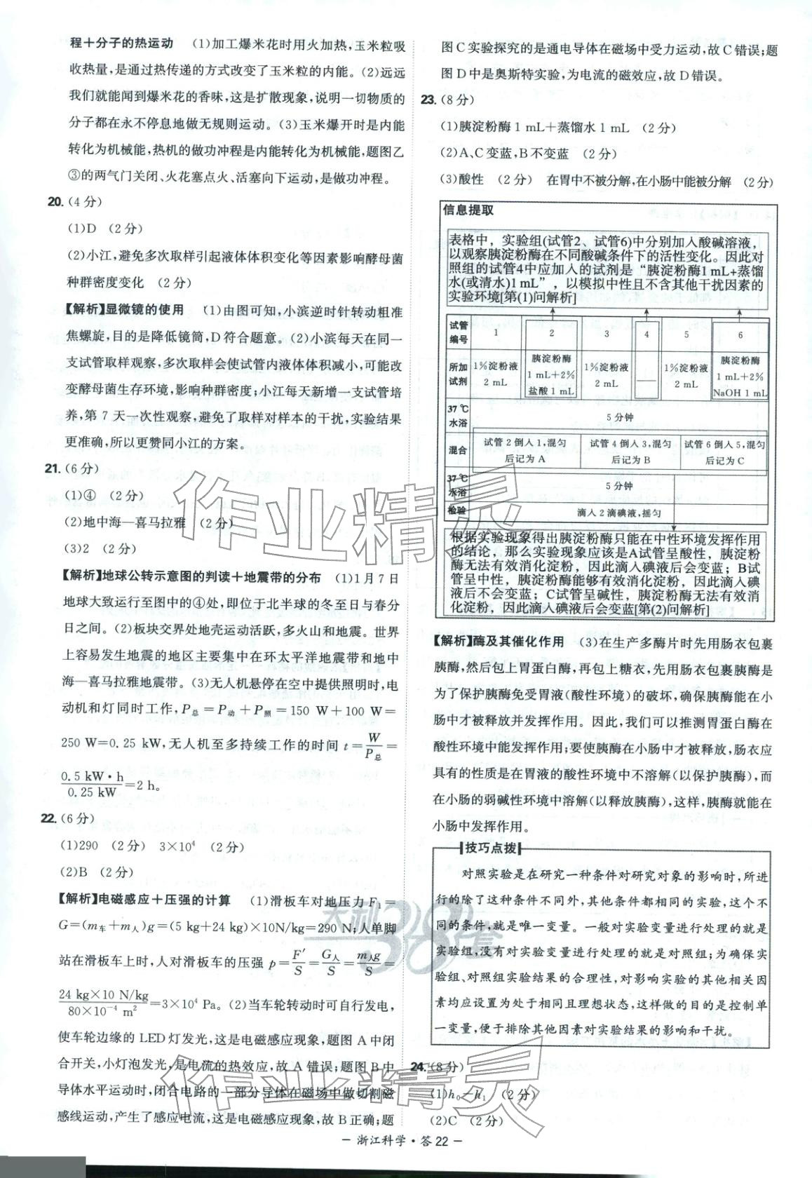 2026年天利38套中考试题精选科学浙江专版&nbsp;第22页