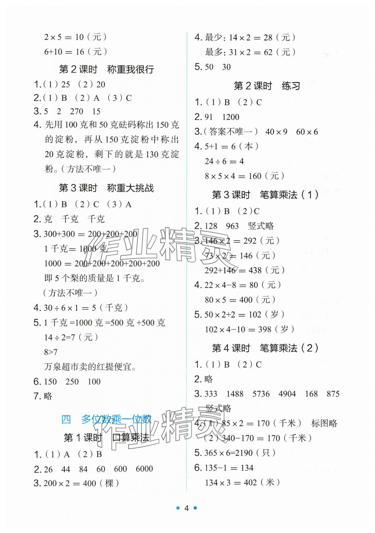 2025年能力培養(yǎng)與測試三年級(jí)數(shù)學(xué)上冊人教版湖南專版 第4頁